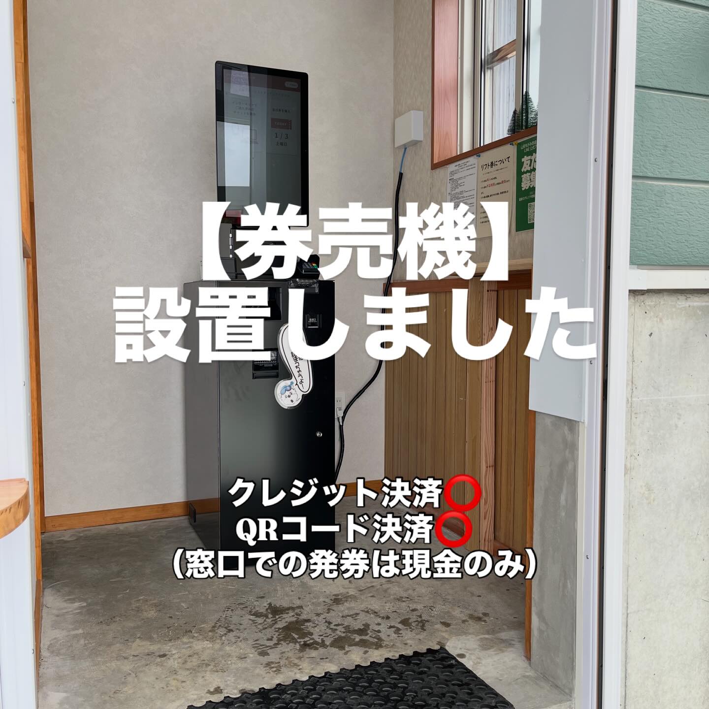 ? リフト券売り場に券売機を設置しました！ ?定価の1日券・4時間券 