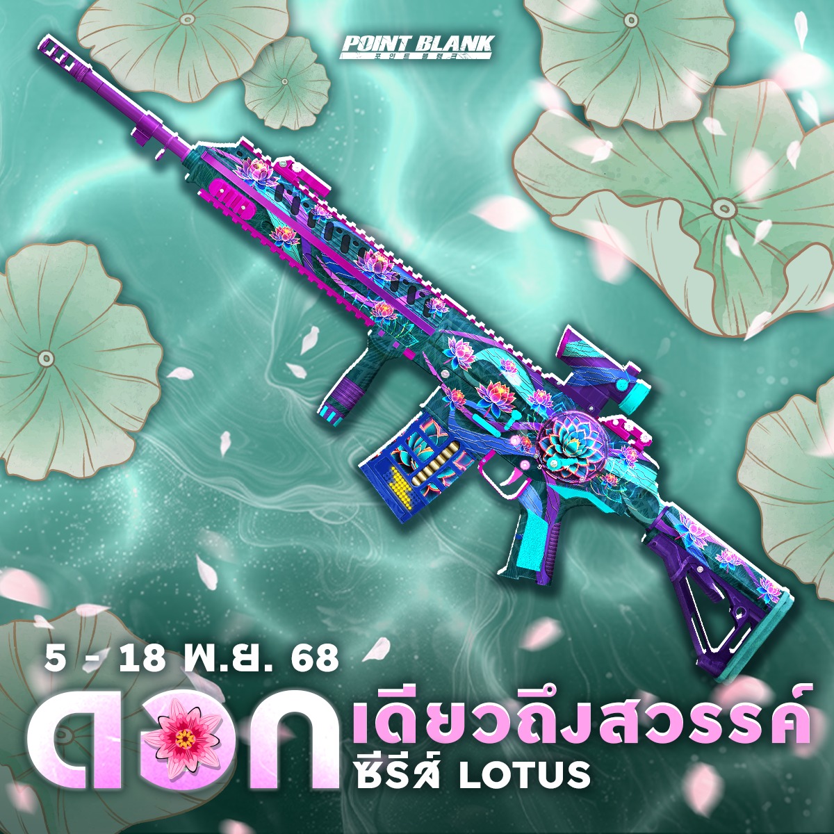 Point - เซิร์ฟเปิดแล้ว 🎉 🪷 ดอกเดียวถึงสวรรค์ ใหม่! ซีรีส์ Lotus 🗒 Patch ...