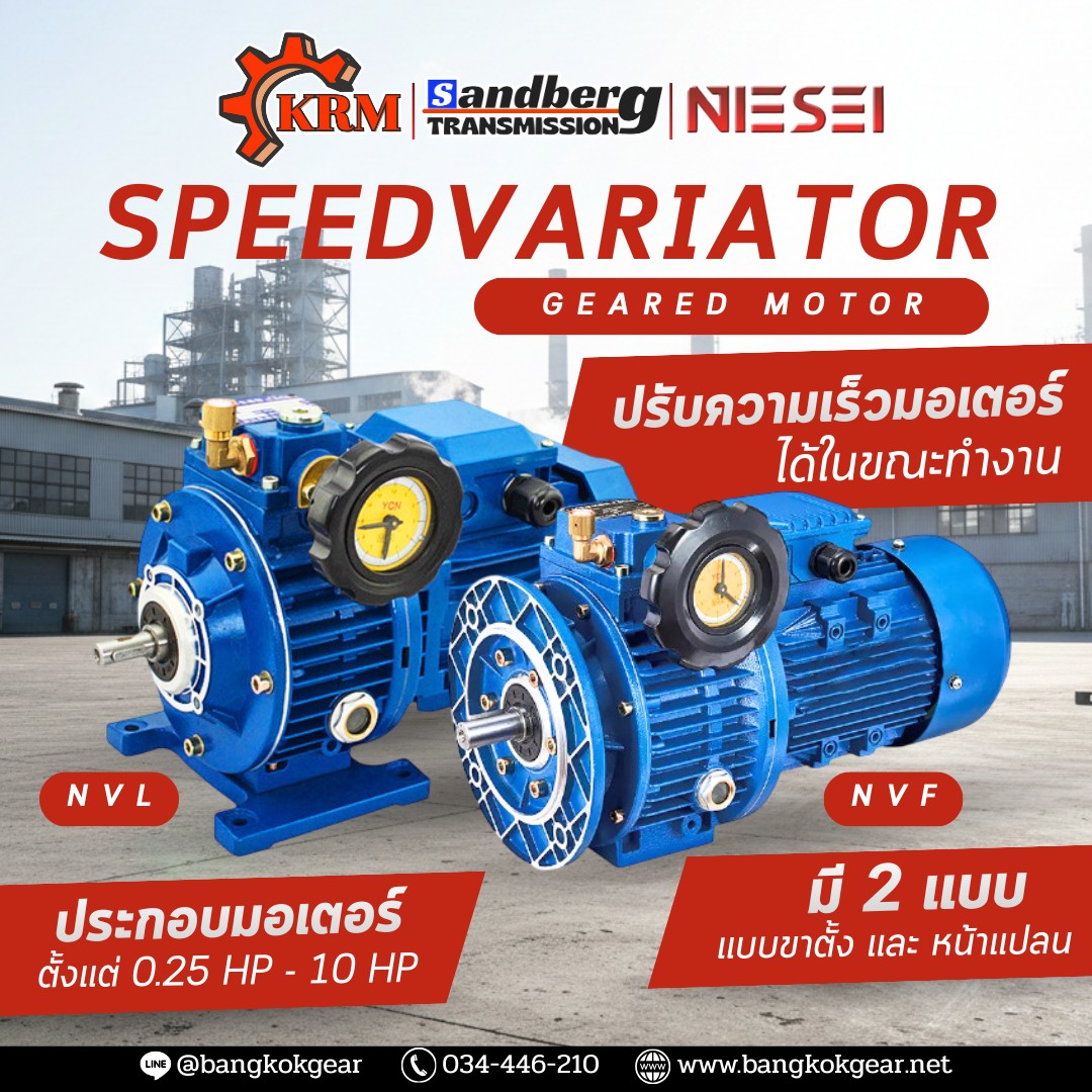 มอเตอร์ไฟฟ้า - ผู้นำเข้า ⚙️SPEED VARIATORS⚙️ ภายใต้แบรนด์ยี่ห้อ 