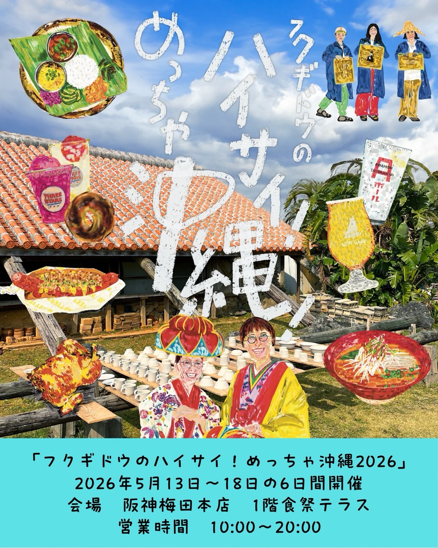 はいさい！めっちゃ沖縄！2026」 のお知らせ🥢 阪神梅田本店にて恒例
