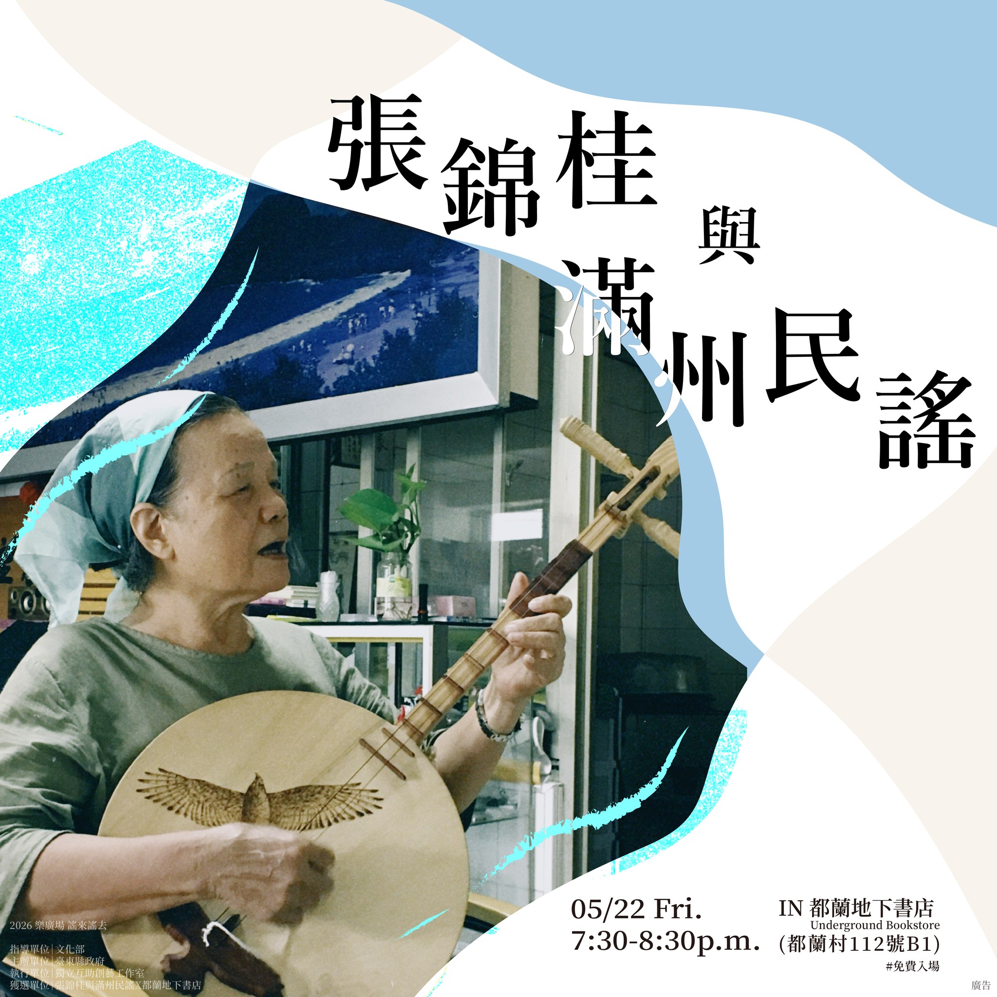 ?樂廣場謠來謠去【張錦桂與滿州民謠】 ​ 樂廣場謠來謠去徵件演出由 
