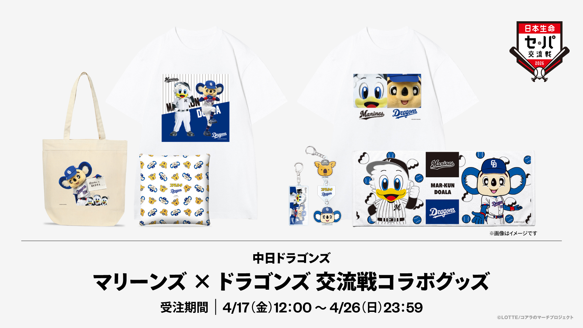千葉ロッテマリーンズ - ／ マリーンズ×ドラゴンズ交流戦コラボグッズ 