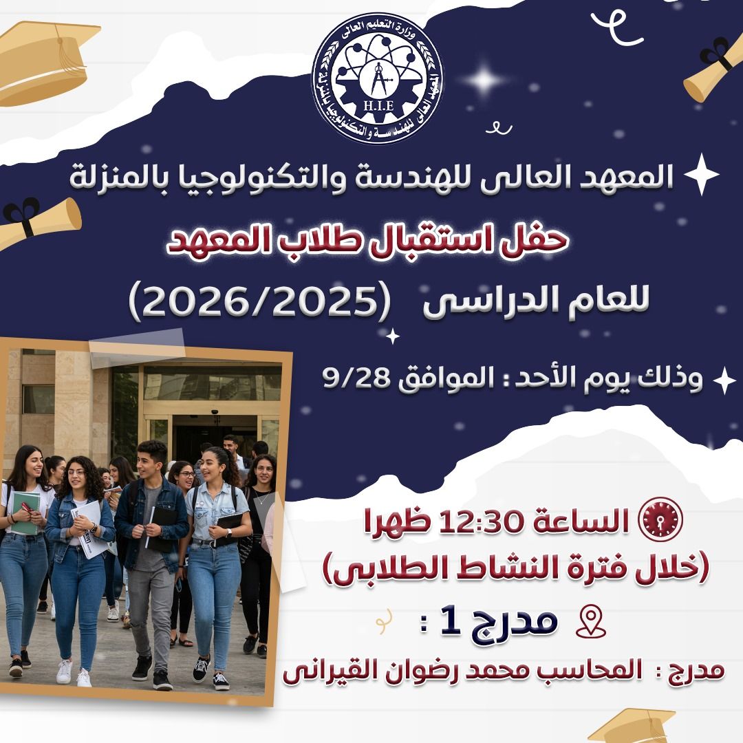 🔻 تسر إدارة... - المعهد العالى للهندسة والتكنولوجيا بالمنزلة | Facebook