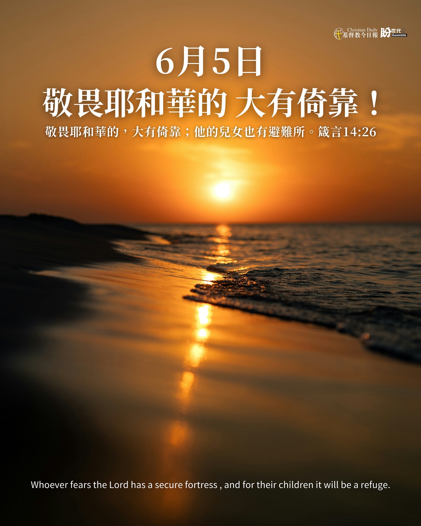 今日報盼世代 - 2025年6月5日｜敬畏耶和華的 大有倚靠！ 敬畏耶和華的，大有倚靠；他的兒女也有避難所。箴言14:26 #日常禱告 親愛的 ...