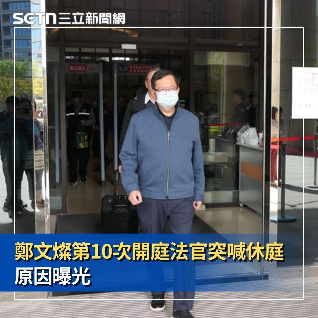 三立新聞 - 鄭文燦第10次開庭法官突喊休庭 原因曝光 #砸醬麵：鄭文燦才開庭，法官就諭命休庭20分鐘！ | Facebook