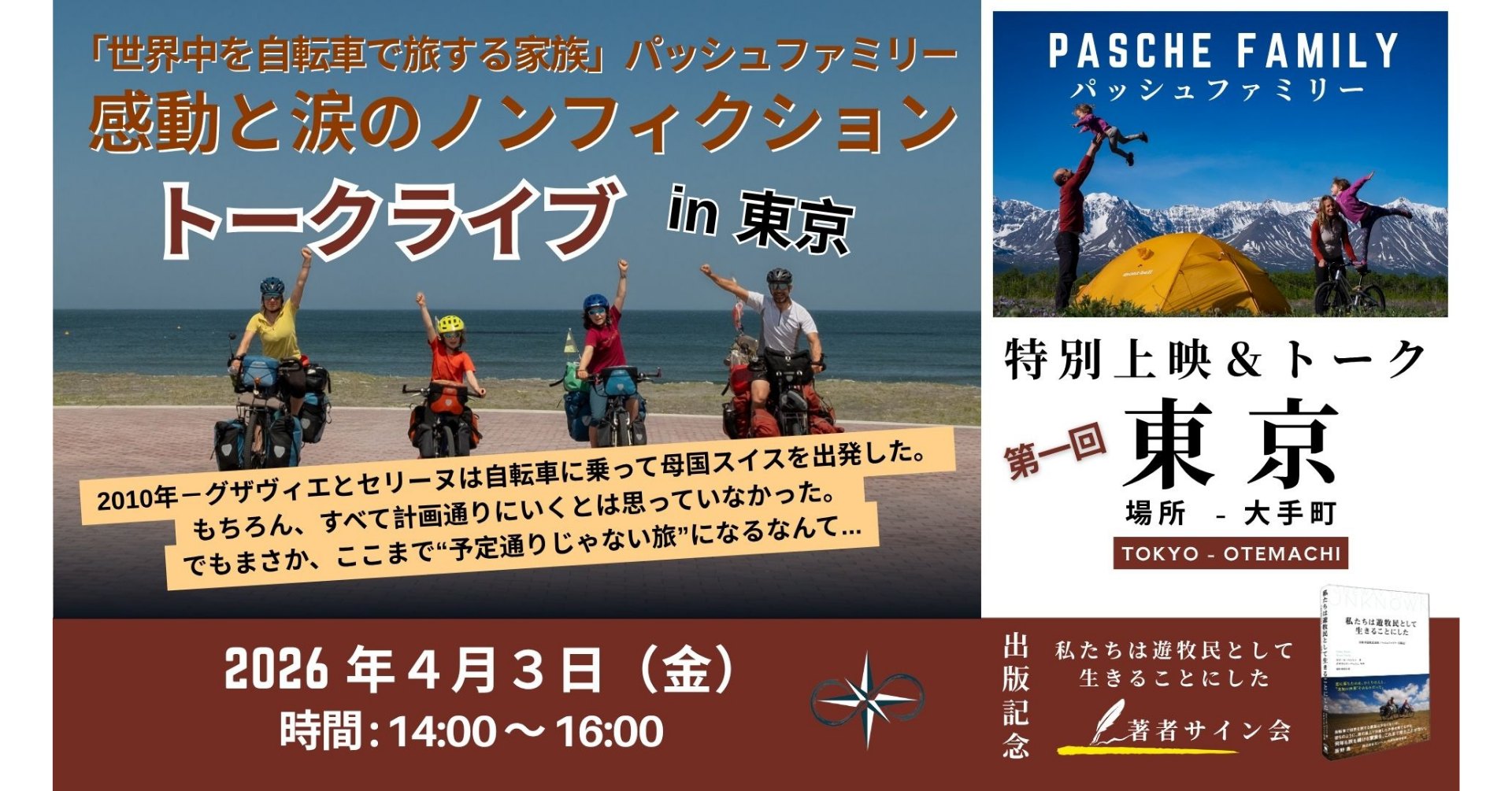 東京開催・ラストチャンス】自転車で15年、世界10万キロを旅する 