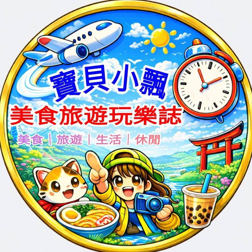 寶貝小飄 美食旅遊玩樂誌 - ️最後一天還背著行李跑景點太累了嗎？... | Facebook