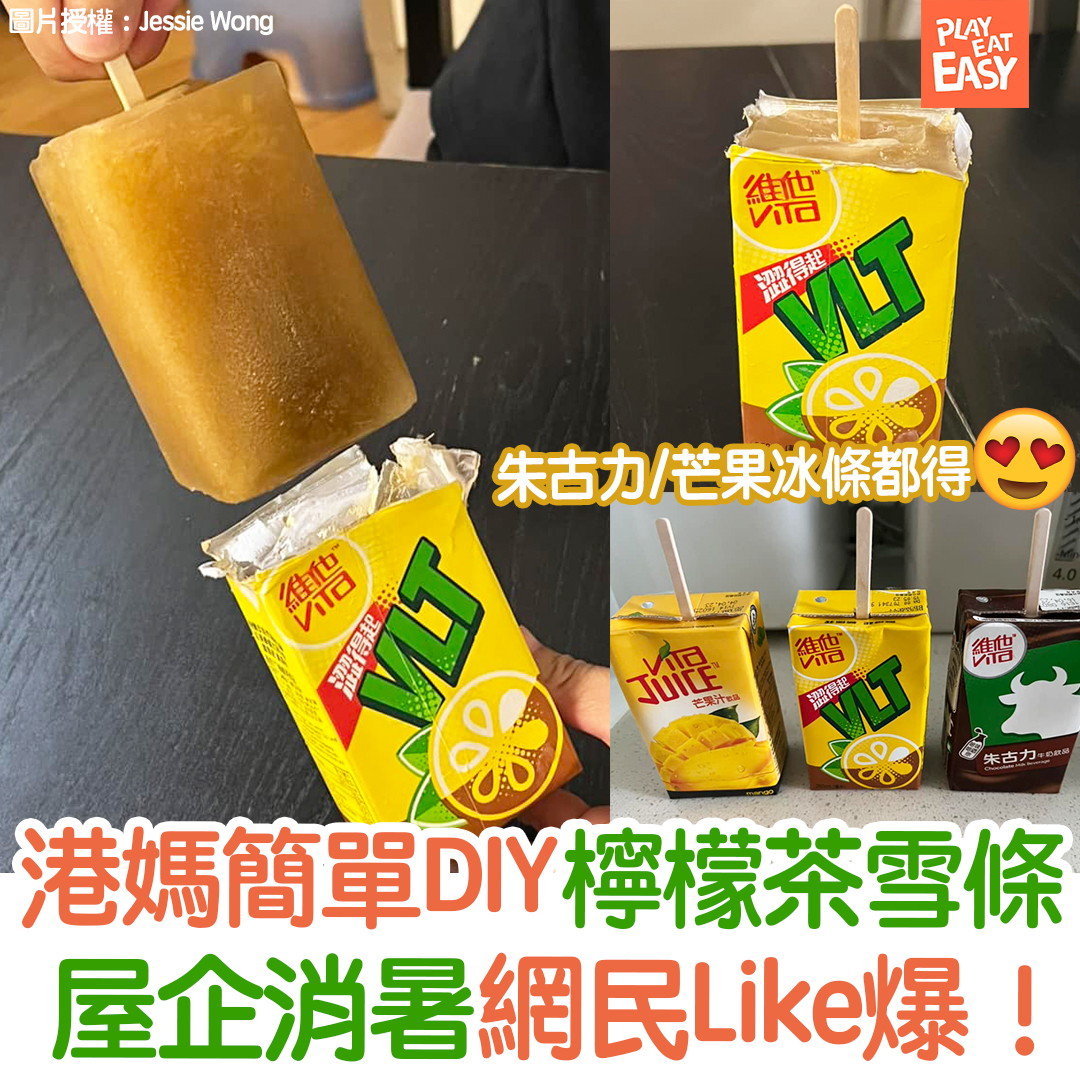 食真啲】夏日炎炎，唔少人都出盡辦法消暑。有港媽在群組分享簡單DIY冰條方法... - Play Eat Easy 玩食易 | Facebook