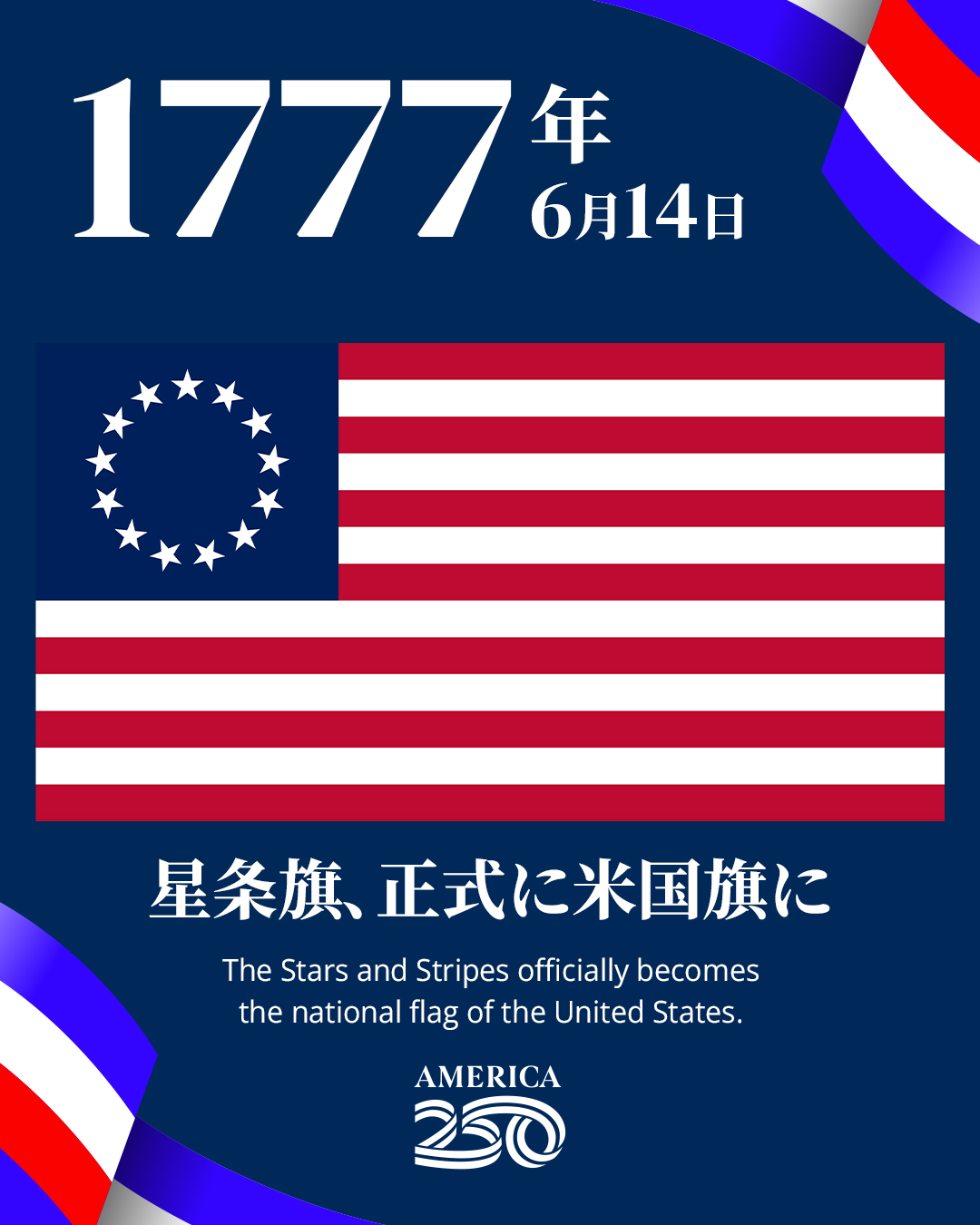 1777年6月14日、星条旗が米国の正式な国旗として制定されました。当初