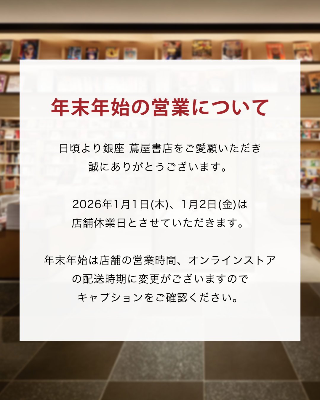 銀座 シックス 年末 年始