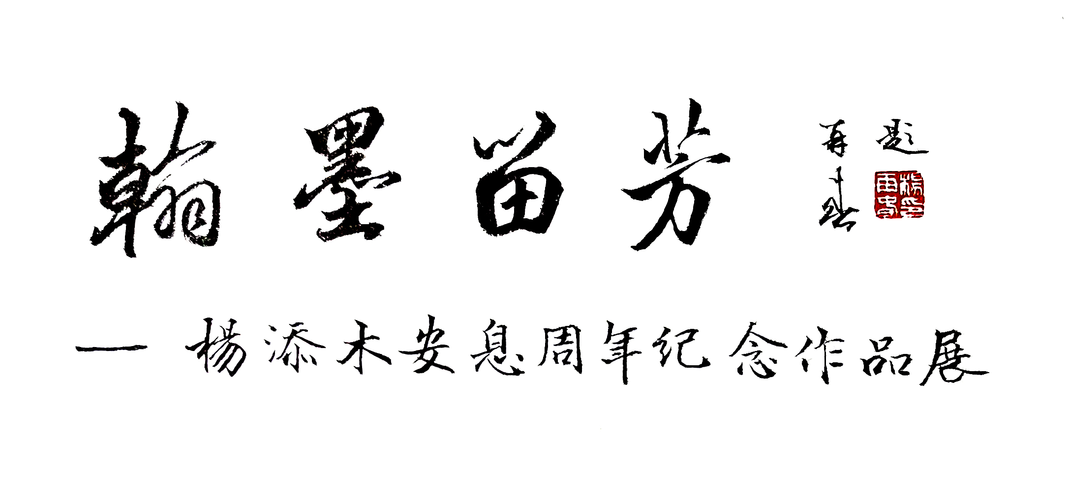 Master Yeo Chinese Calligraphy 杨添木书法集