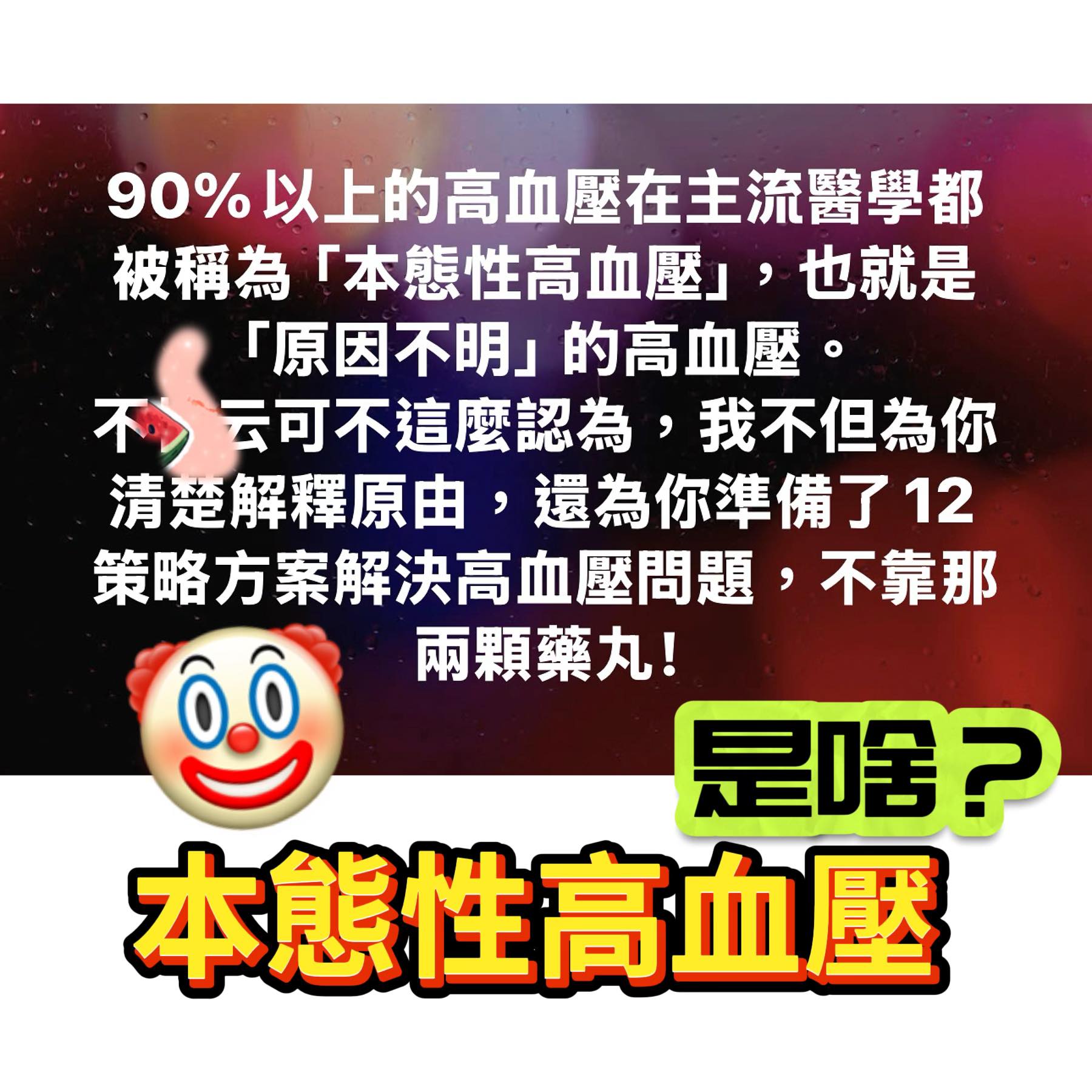 林冠良營養師Siin - 這個所謂本態性的高血壓，也叫【原發性高血壓】，確實是原因不明，也確實是90%以上的高血壓種類， 但在醫學領域的語境裡 ...