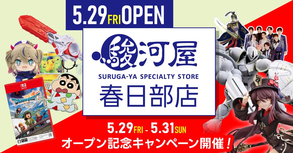 駿河屋.jp - 本日5/29(金)グランドオープン? 駿河屋 春日部店 
