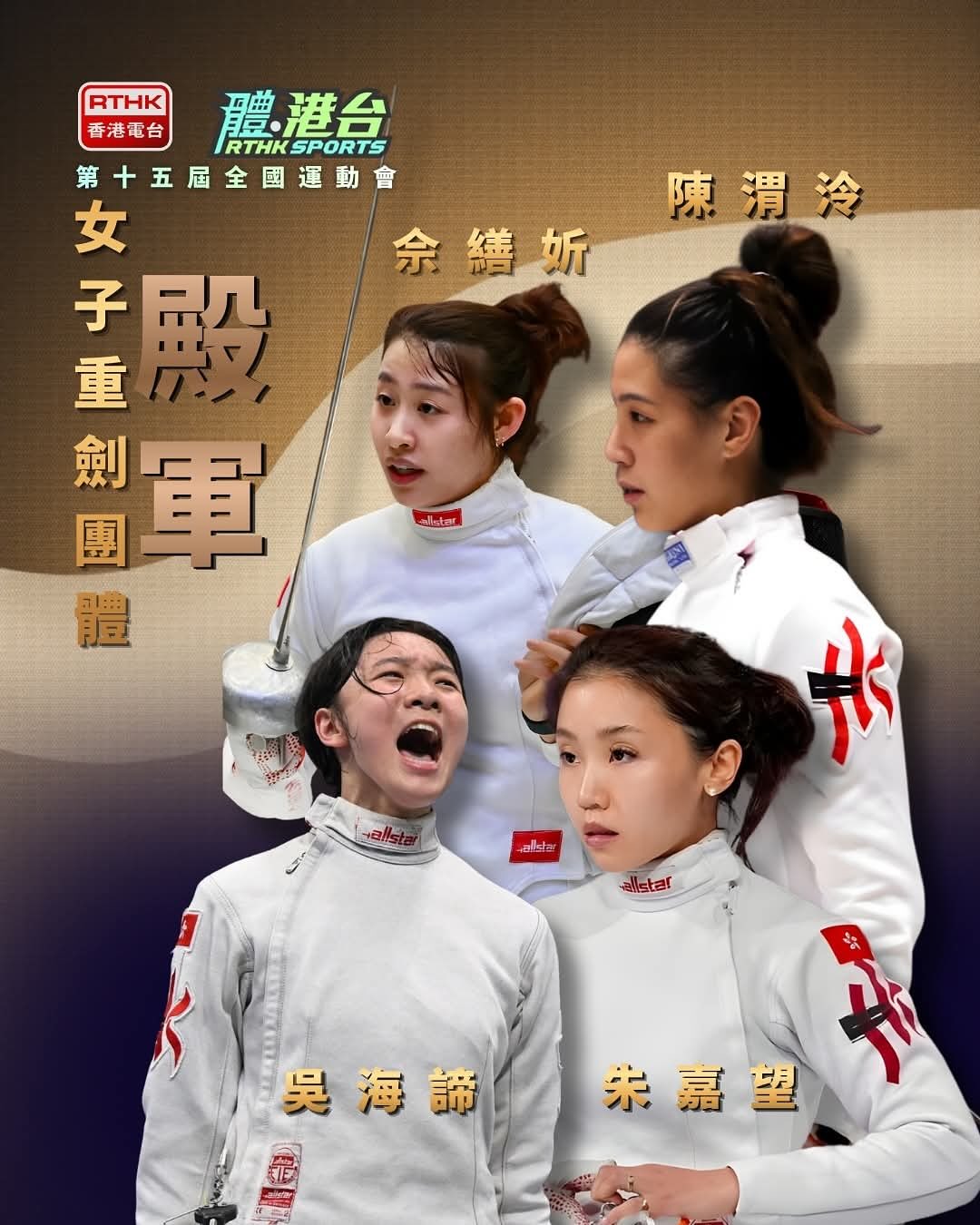 體港台 rthksports - 【女子重劍團體銅牌賽 港隊不敵北京得殿軍】#賽事結果... | Facebook