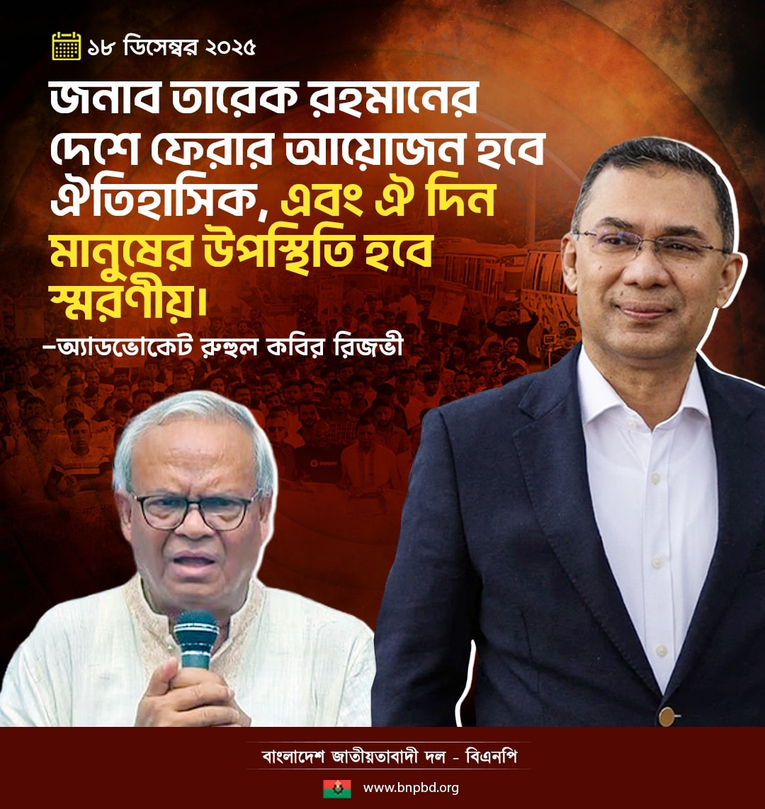 Bangladesh - জনাব তারেক রহমানের দেশে ফেরার আয়োজন হবে ঐতিহাসিক, এবং ঐ