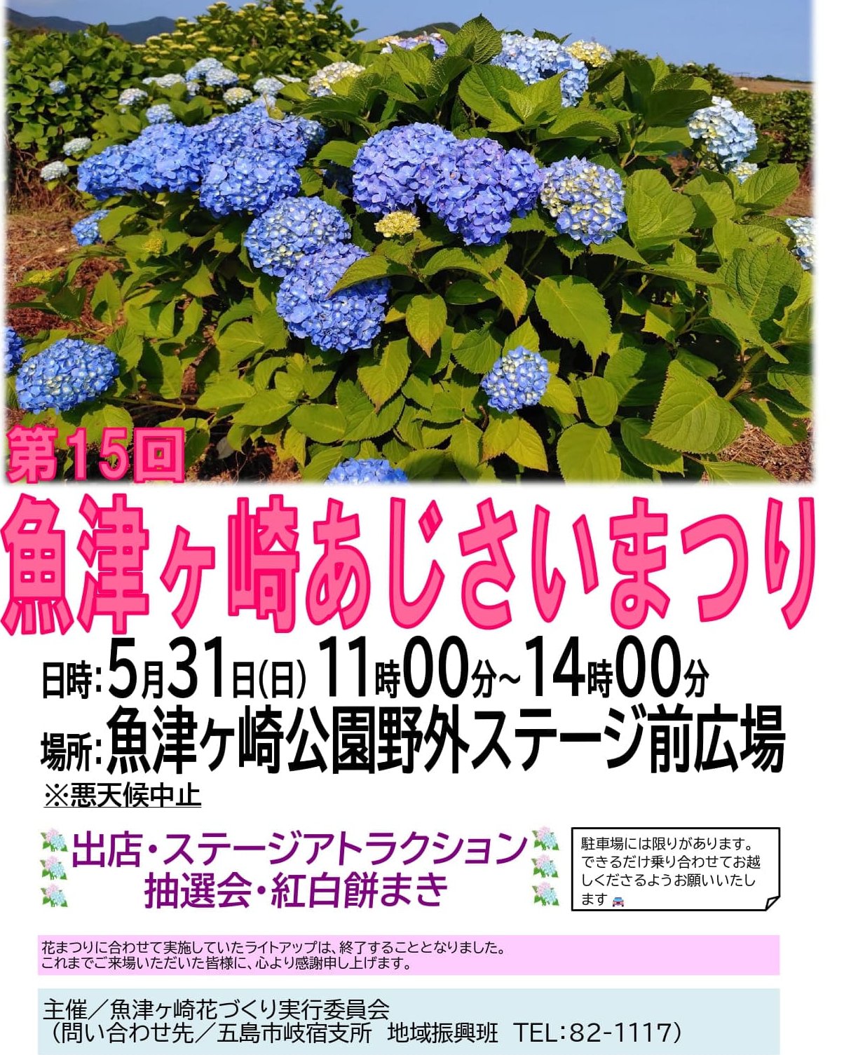 五島市役所 - ❁第15回魚津ヶ崎あじさいまつりが開催されます❁ 軽食