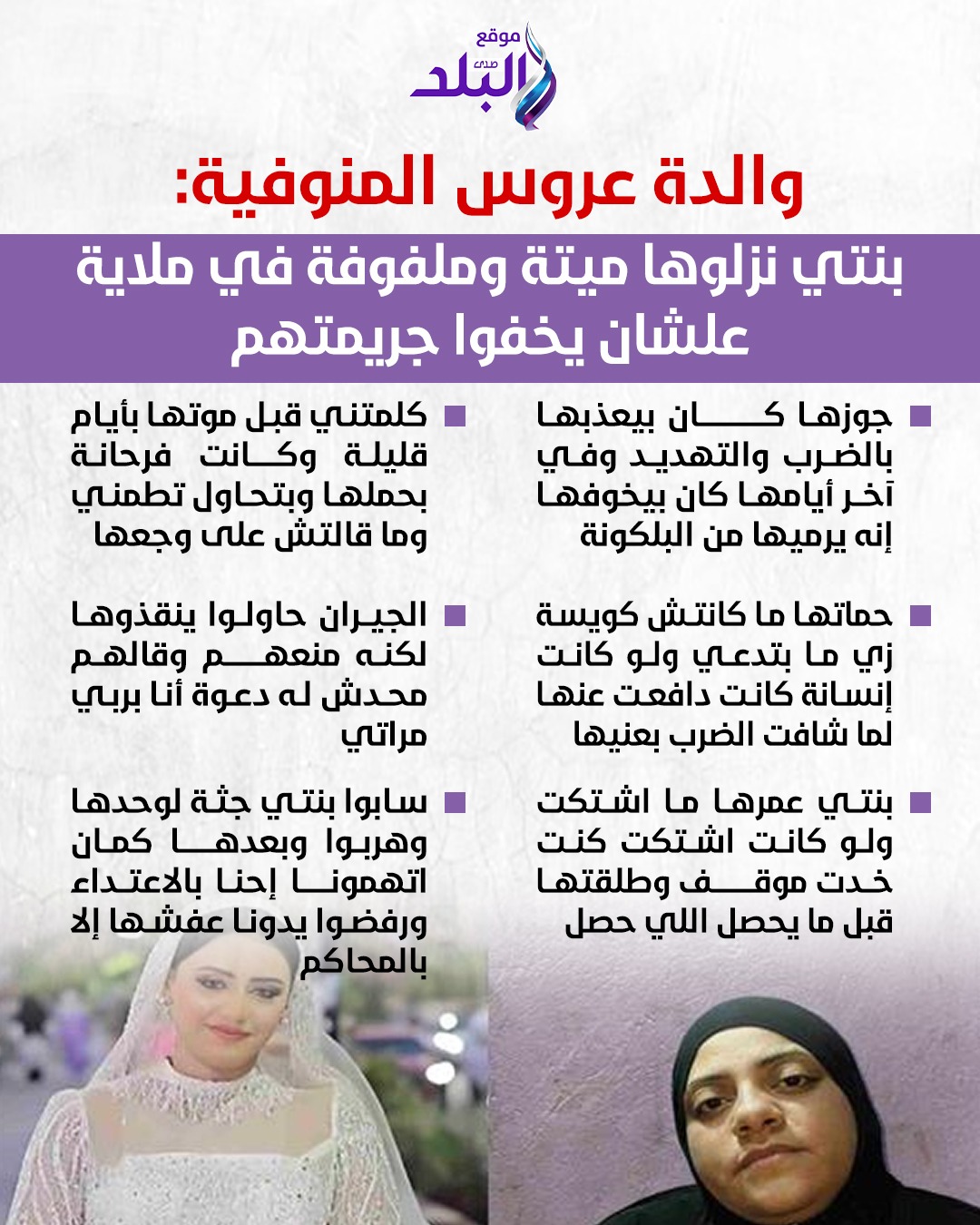 صدى - والدة عروس المنوفية: بنتي نزلوها ميـ . ـتة وملفـ ـوفـ ـة في مـ ...