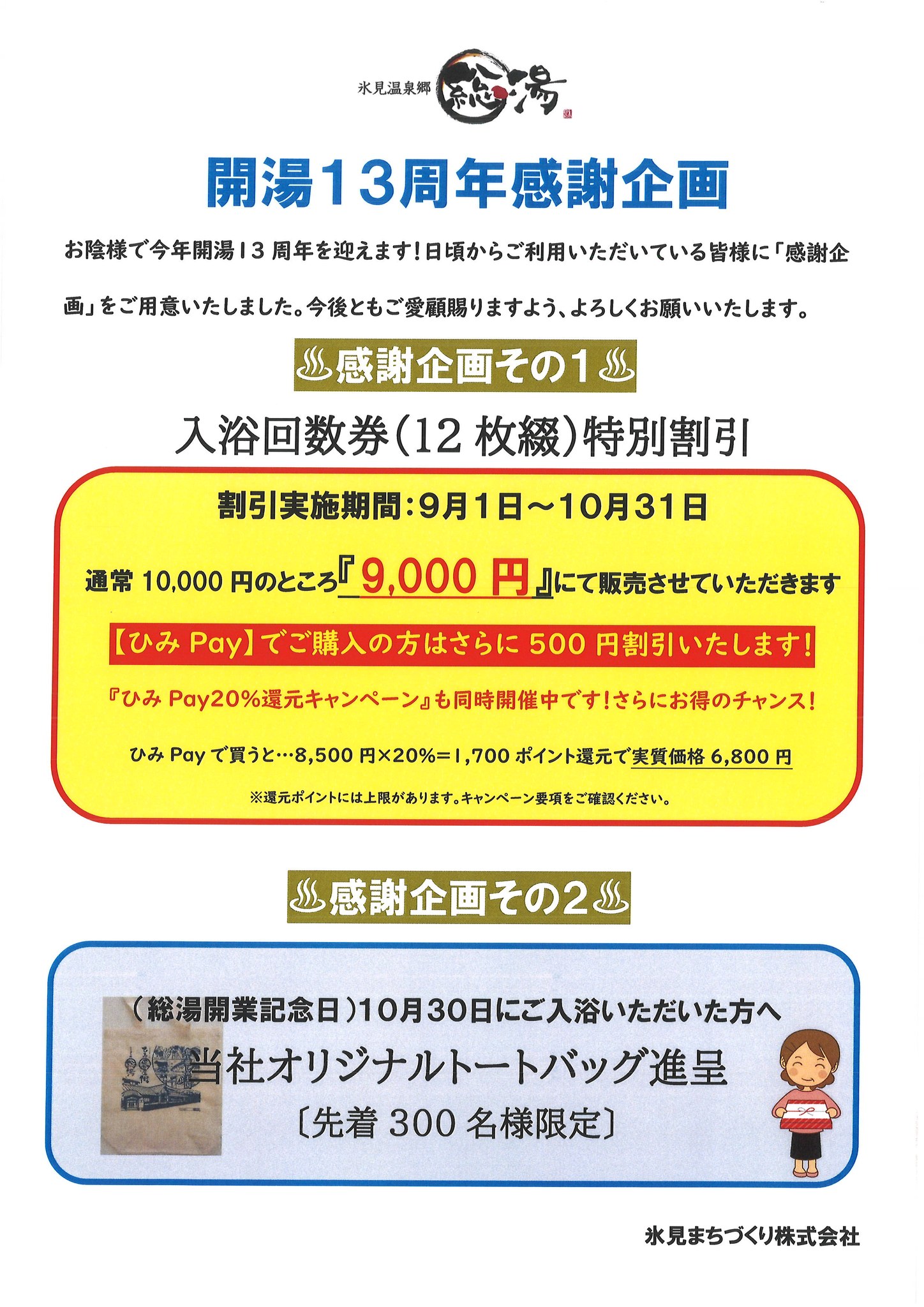 氷見温泉郷総湯 開湯13周年感謝企画♨】 期間：2025年9月1日(月)～10月 