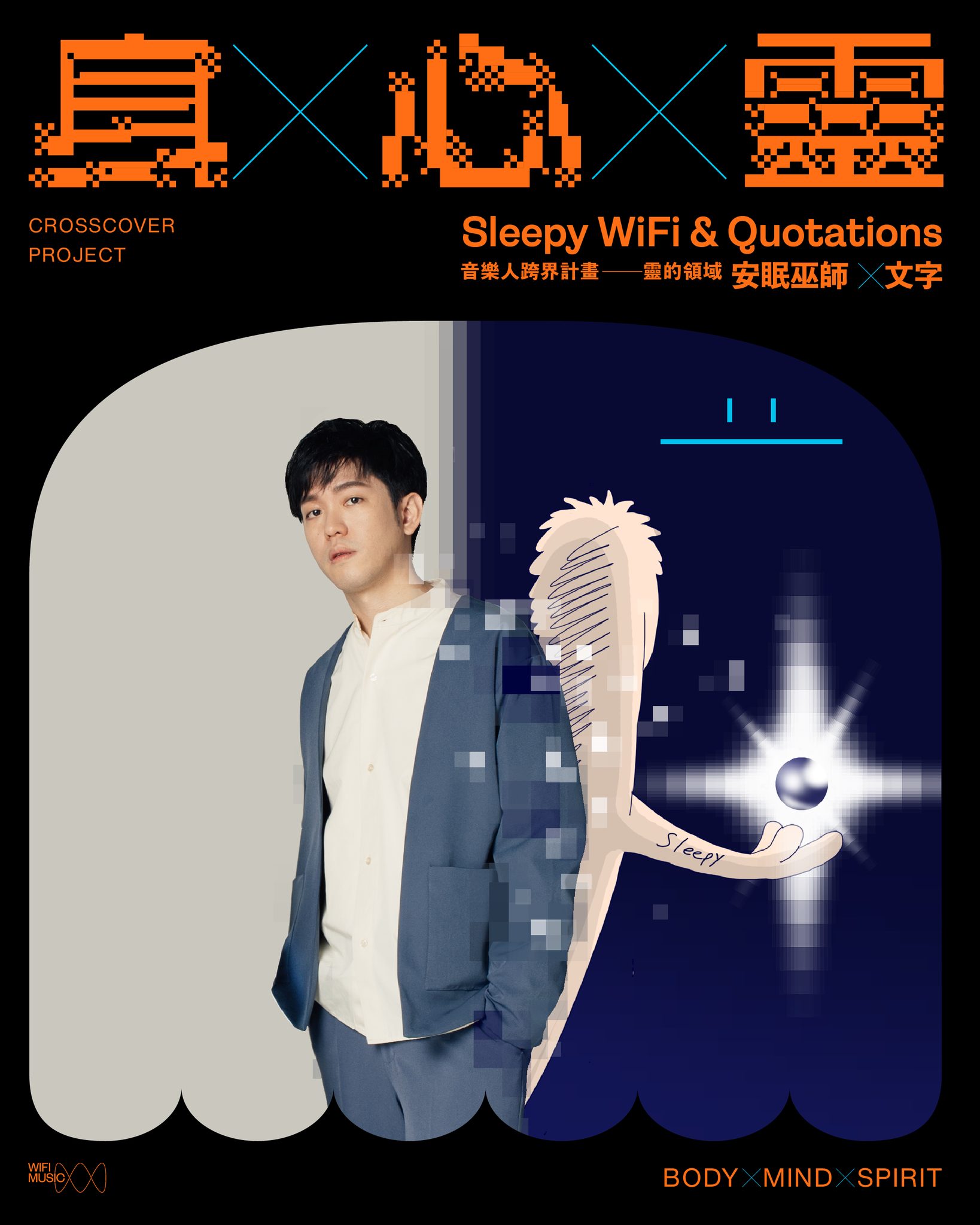 WiFi Music 放飛音樂 - 靈 的 領 域 正 式 展 開 ⠀ ⠀ 安眠巫師... | Facebook