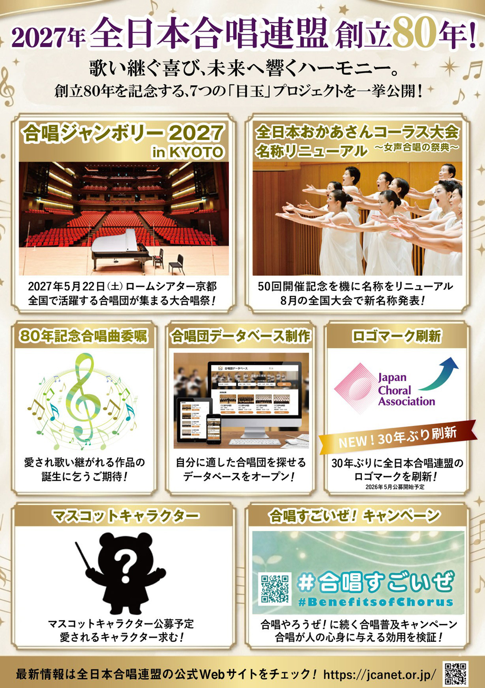 創立80年】#JCA80TH 🗓️1948年▶️2027年 2027年に全日本合唱連盟は