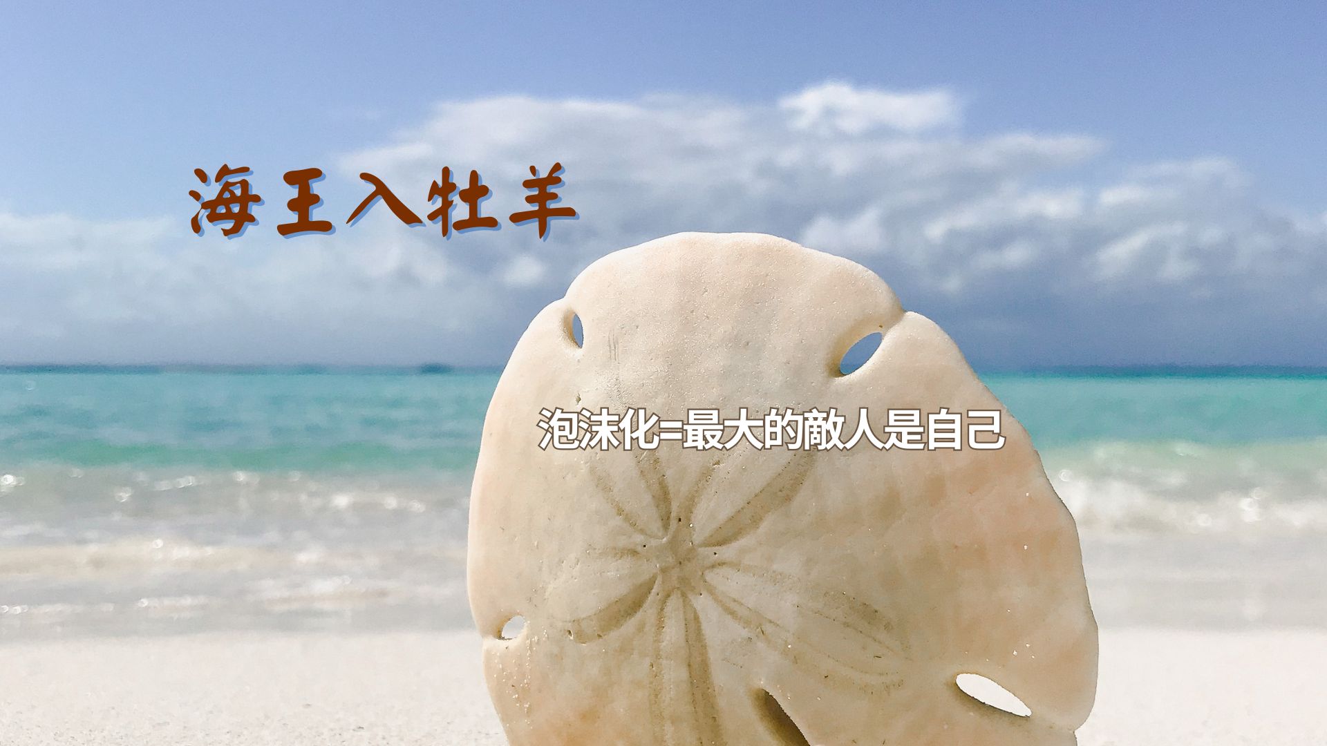 星譯兔 - 每當看見海王的移動 不免會討論幻滅和泡沫化的議題 海王的迷幻和夢想，用什麼星座的能量展現 當換座到牡羊 自然而然多了一股新生的力量 ...
