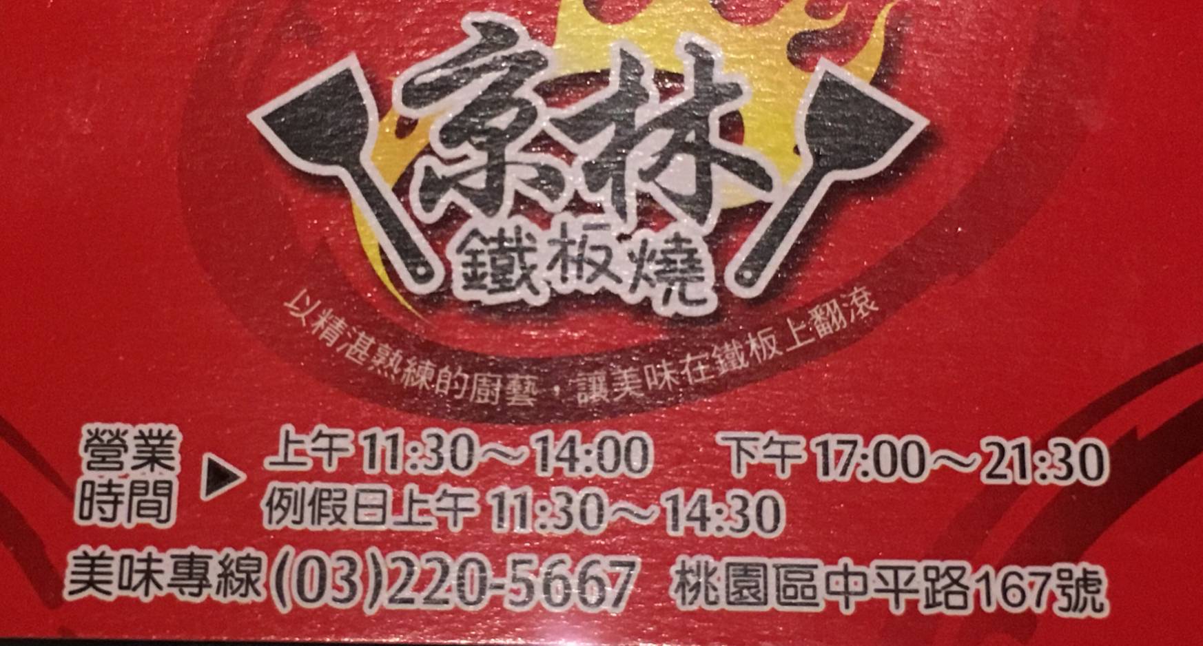 京林鐵板燒 照片 桃园区 菜单 价格 餐厅点评 Facebook