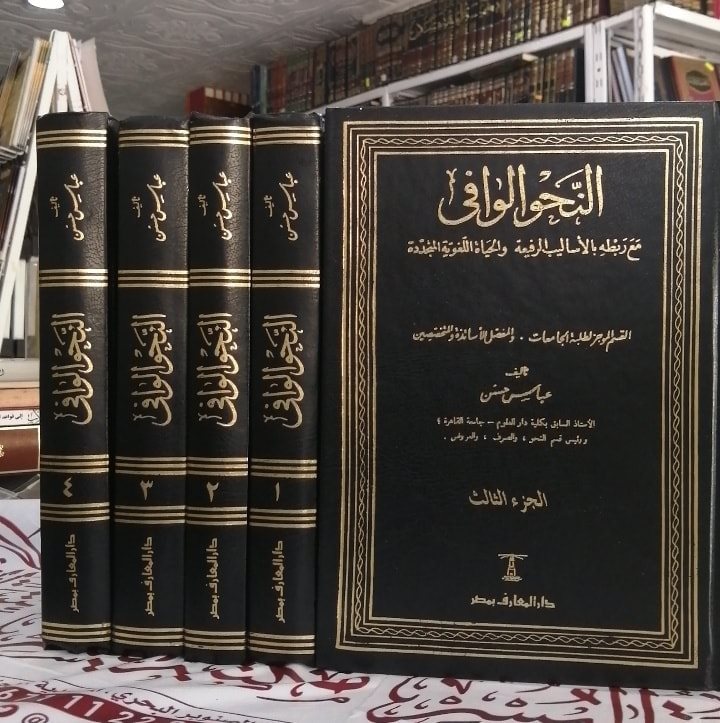 ملاك محارب المخلفات كتاب النحو الوافي عباس حسن مكتبة Hermosariderssurfschool Com
