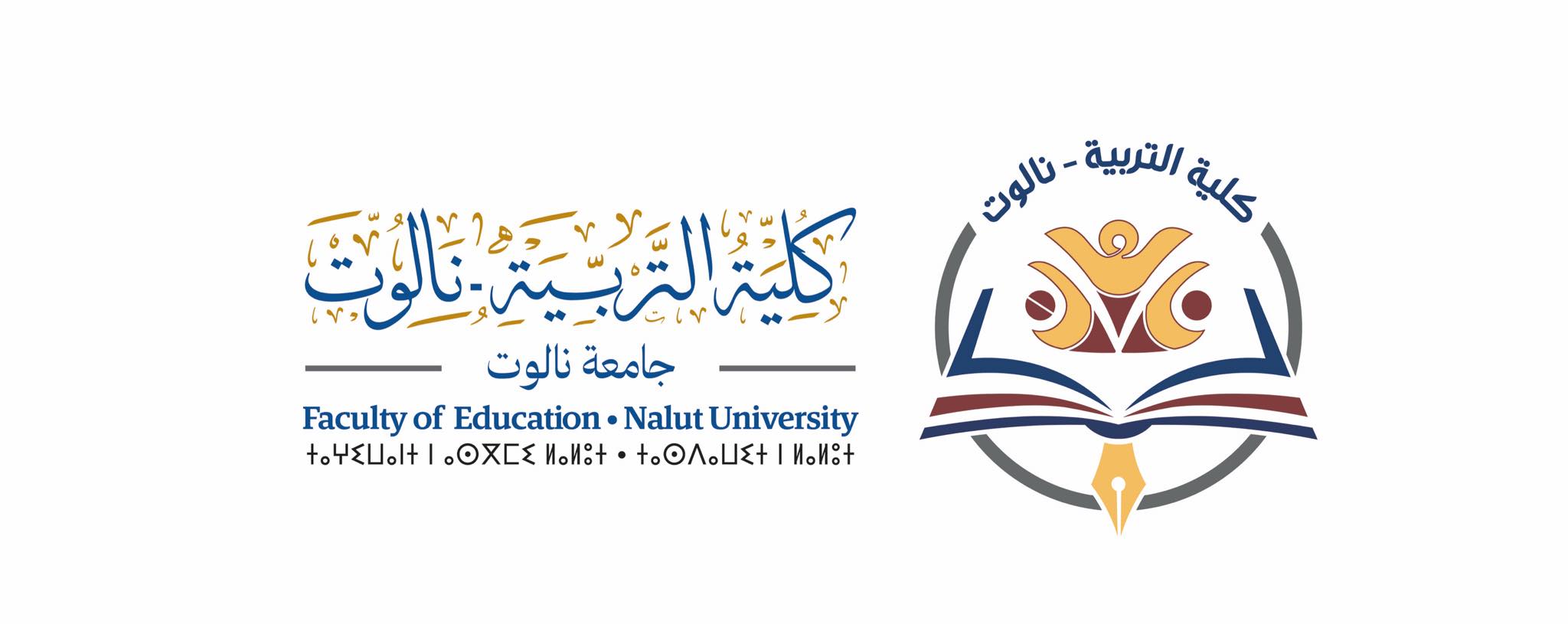 كلية التربية نالوت/ جامعة نالوت | Nalut