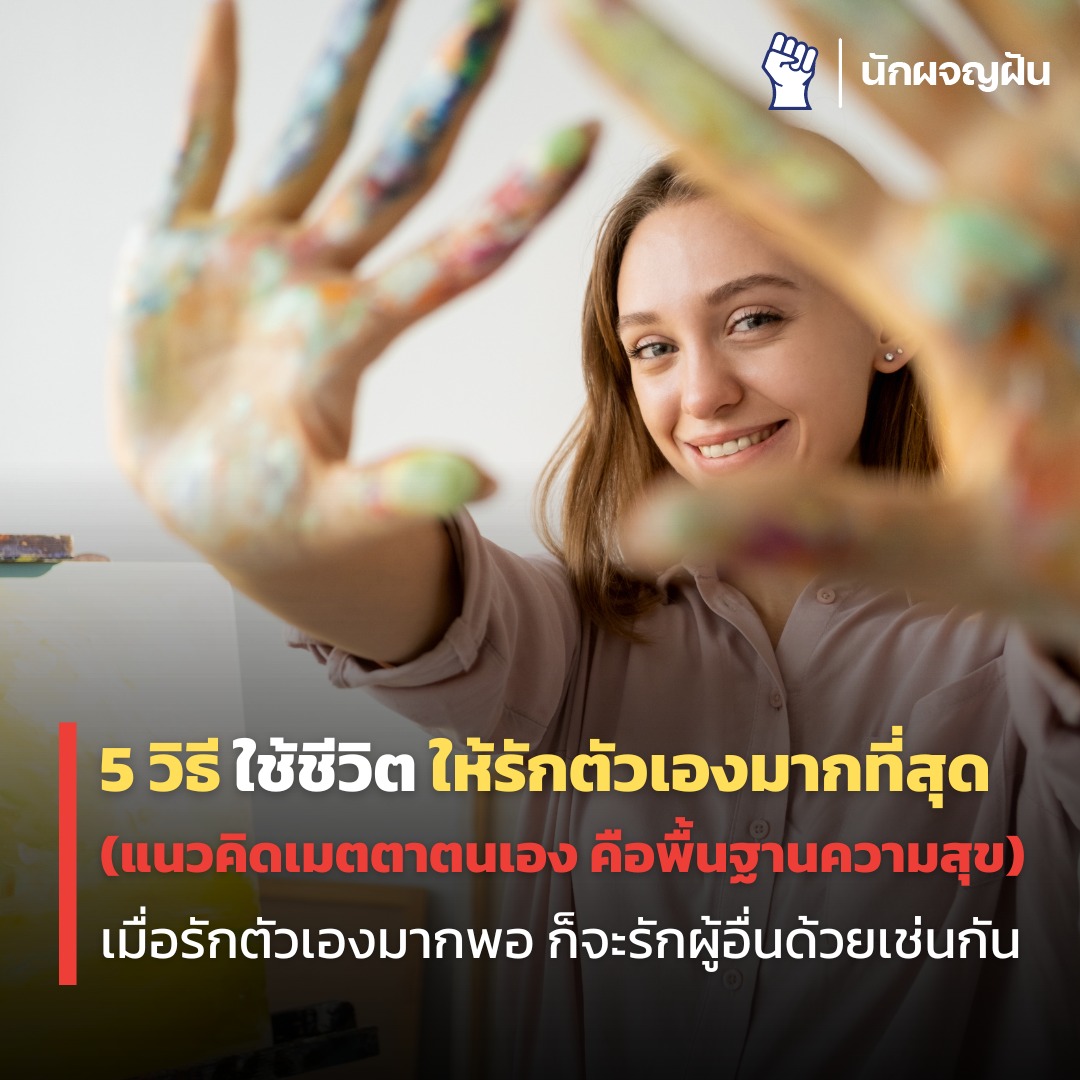 นักผจญฝัน - 5 วิธี ใช้ชีวิต ให้รักตัวเองมากที่สุด เมื่อรักตัวเองมากพอ ...