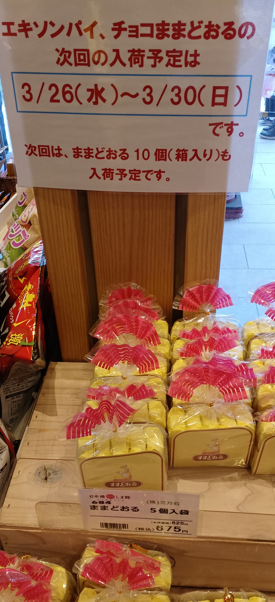 令和 年 月 日 土 こちら日本橋ふくしま館です ご好評いただいております 三万石さんの チョコままどおる 個入 円 税込 エキソンパイ 個入 円 税込 来週 日 水 より 日 日 までの 日間 期間限定にて 販売を予定しており