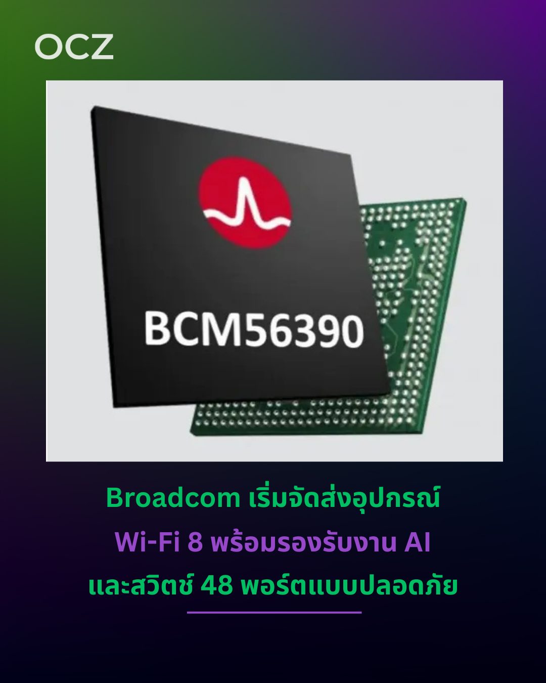 Overclockzone - Broadcom เปิดเกมก่อนใครในยุค Wi-Fi 8 ระดับองค์กร 📶🤖 ...
