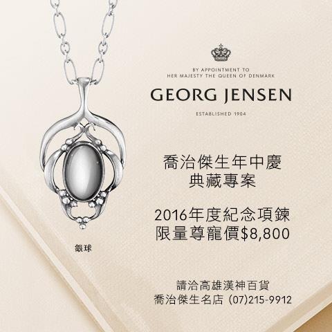 漢神百貨 尊寵編x 3f Georg Jensen年度項鍊優惠 說到喬治傑生絕對不能錯過的就是年度紀念項鍊 於是乎小編今天要分享一個超級好康訊息 2016年度紀念項鍊 限量尊寵價只要8800元 關於2016年屬於我們的美好記憶就用喬治傑生紀念下來吧