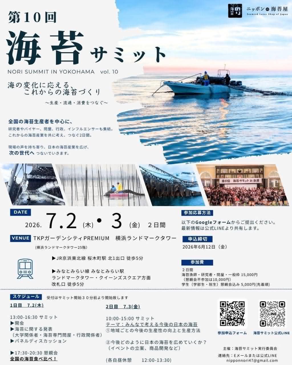 今年もやります海苔サミット！】 記念すべき第10回は神奈川県横浜市