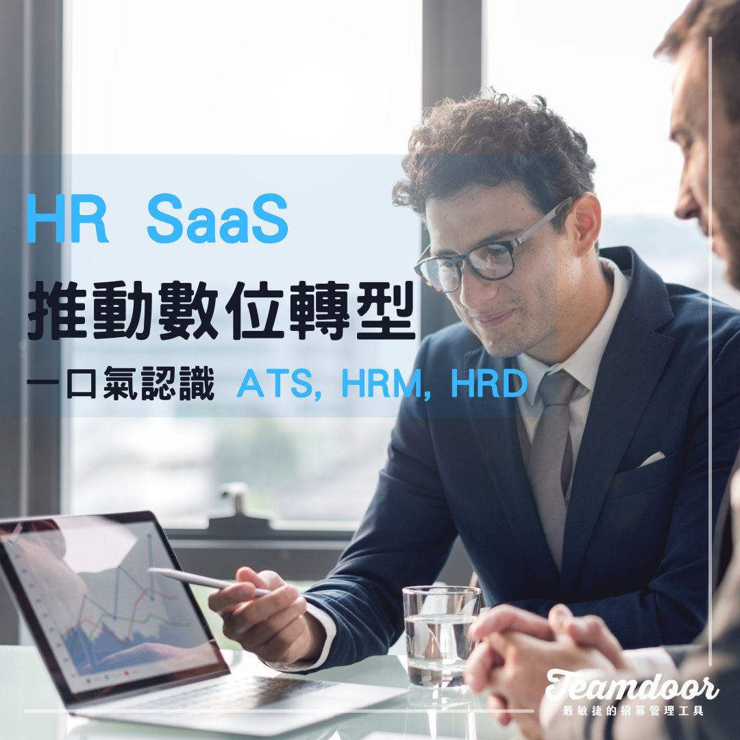 Teamdoor 招募管理大師 - 【一次看懂 HR SaaS📝】 還在各種紙本堆跟 Excel 表中手忙腳亂嗎🤯？... | Facebook