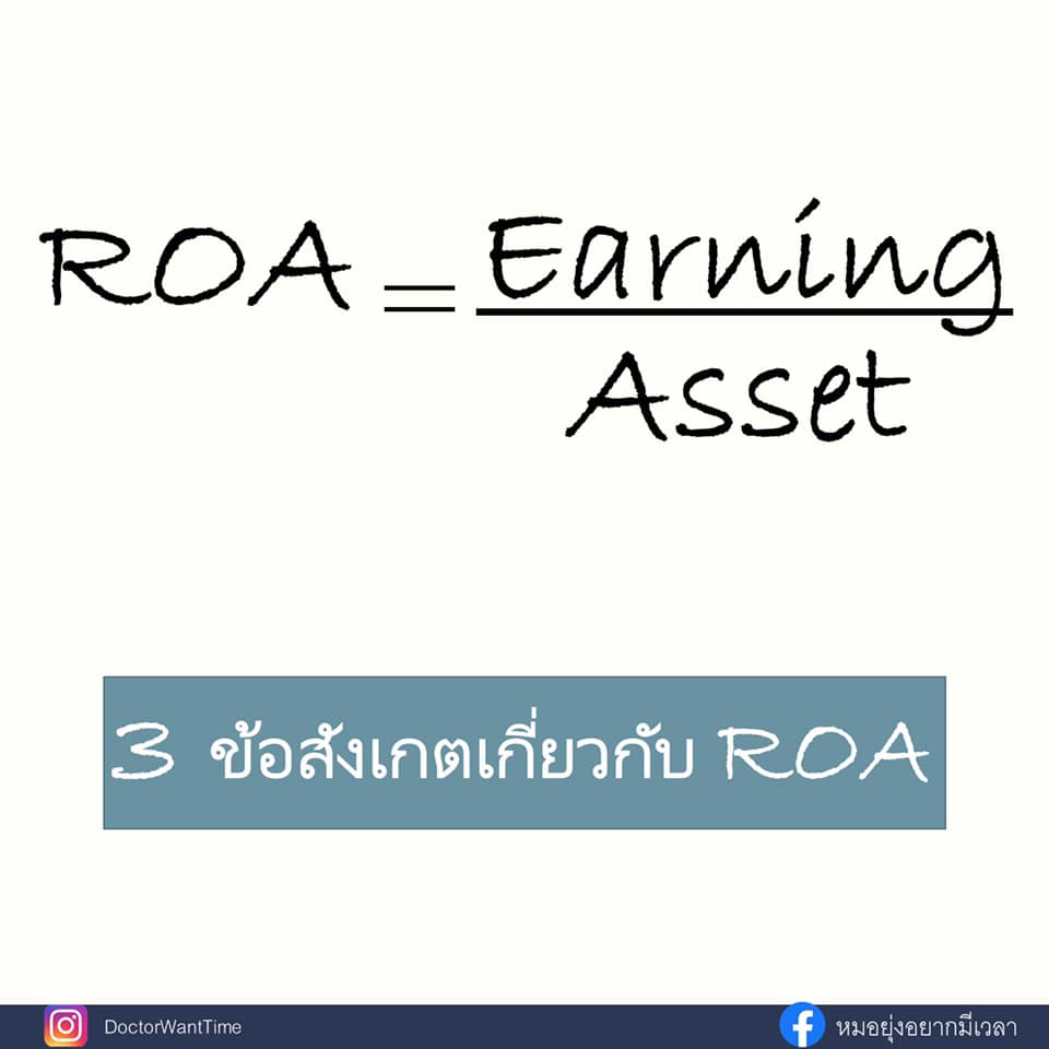 3 ข้อสังเกตของ ROA ROA... - หมอยุ่งอยากมีเวลา | Facebook