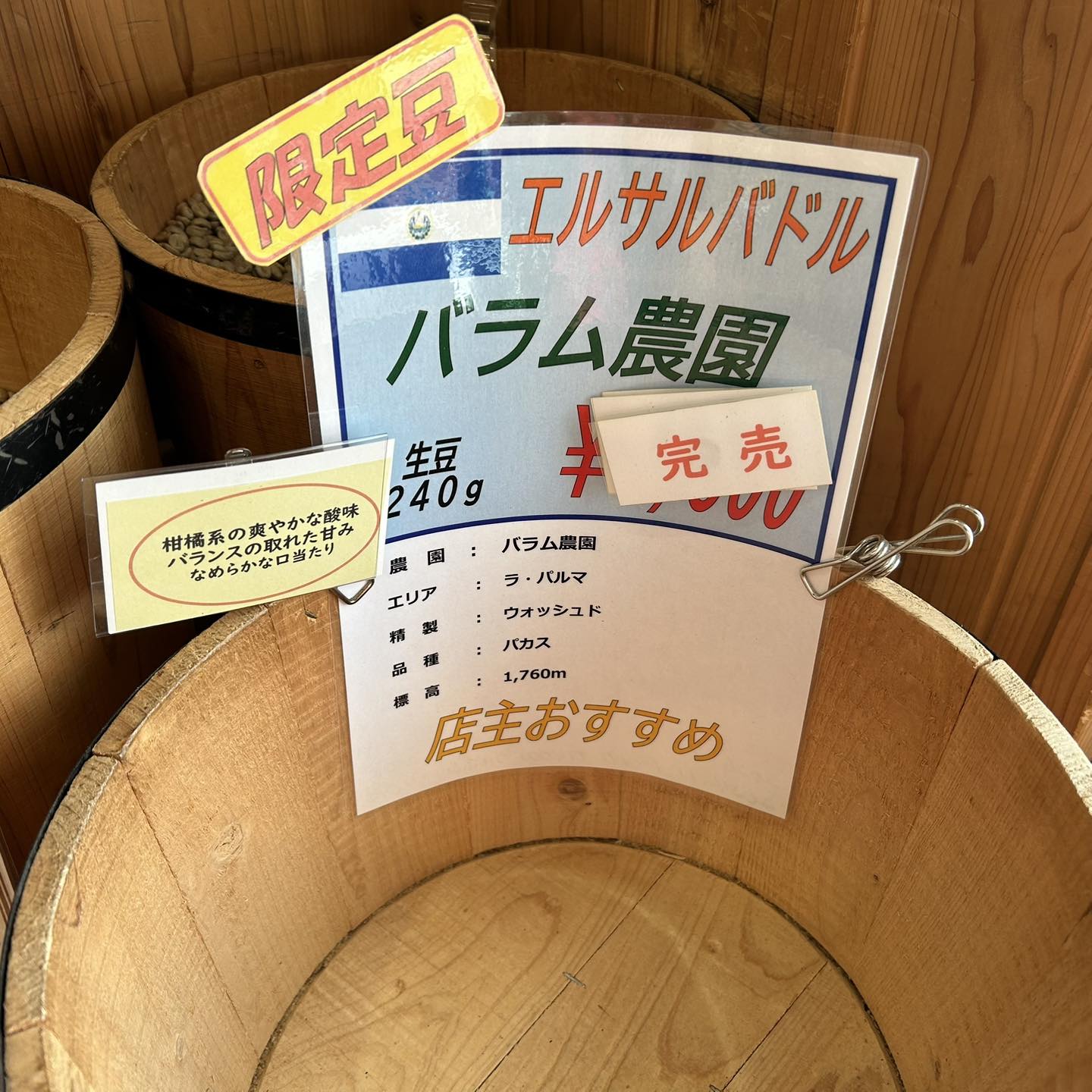 完売のお知らせ ??エルサルバドル産 バラム農園 完売しました 