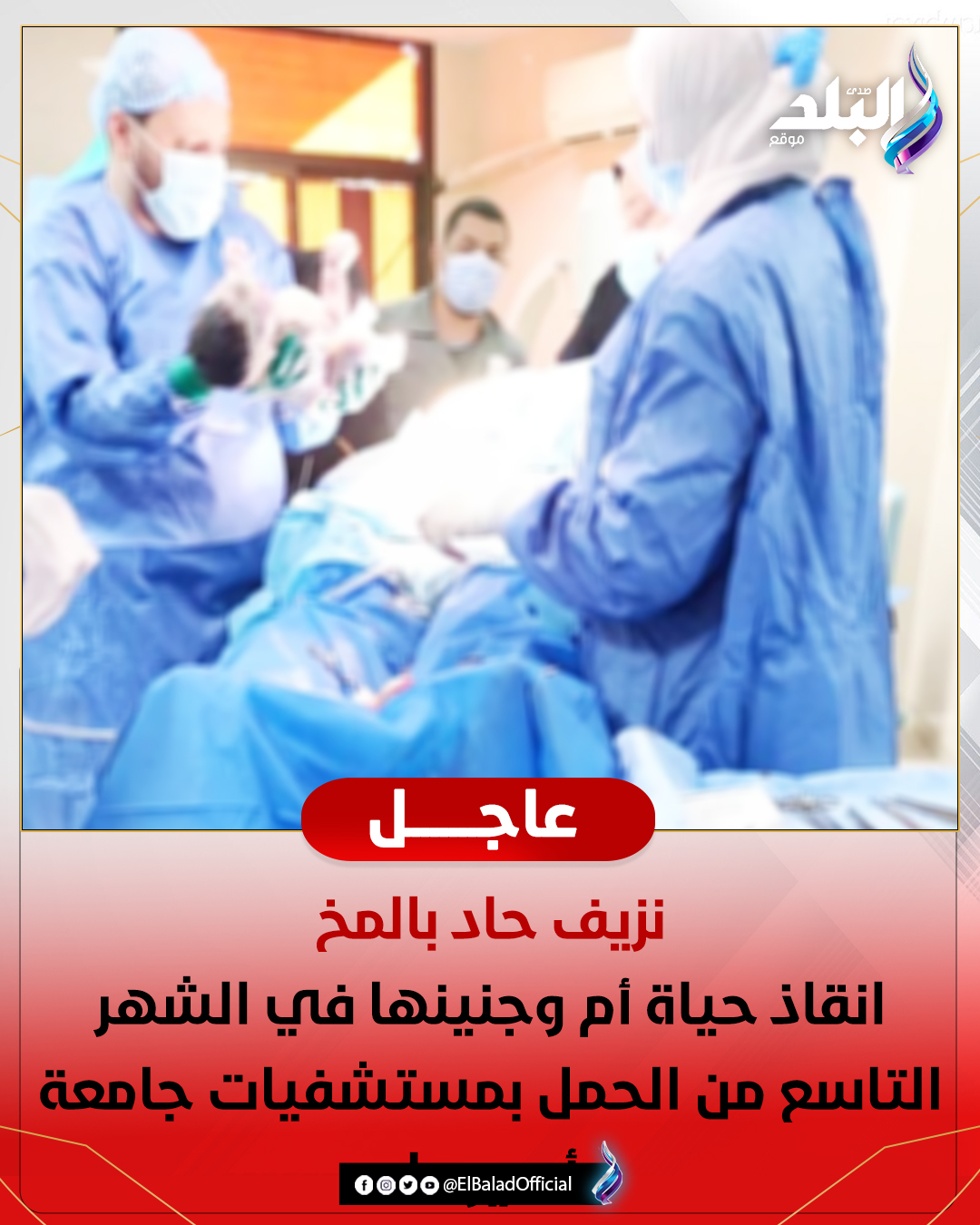 صدى - نـ . ـزيـ ـف حـ . ـاد بالمخ.. انقـ ـاذ حياة أم وجنينها في الشهر ...