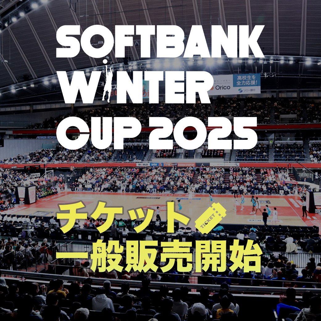 ❄️SoftBank ウインターカップ2025 🎫チケットの一般販売スタート