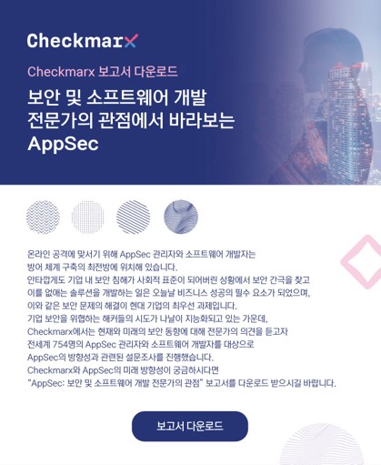 온라인 공격에 맞서기 위해 AppSec 관리자와 소프트웨어... - 체크막스코리아-Checkmarx Korea