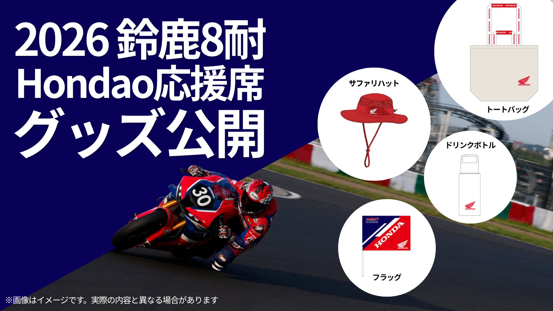 📢2026鈴鹿8耐Honda応援席チケット購入者の皆さまへ！ ＼ Honda応援席