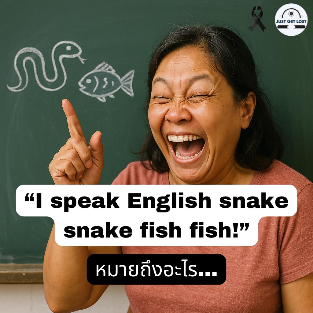 Just - คำว่า “I speak English snake snake fish fish.” ไม่ใช่สำนวนภาษา ...