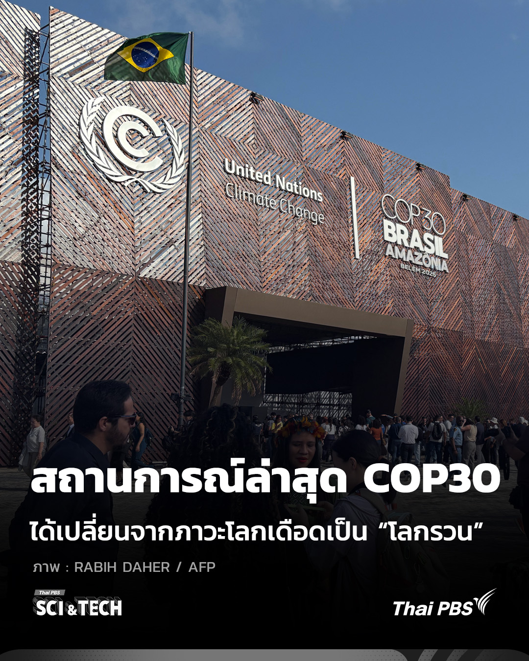Thai - สถานการณ์ล่าสุด #COP30 ได้เปลี่ยนจากภาวะ #โลกเดือด เป็น #โลกรวน ...