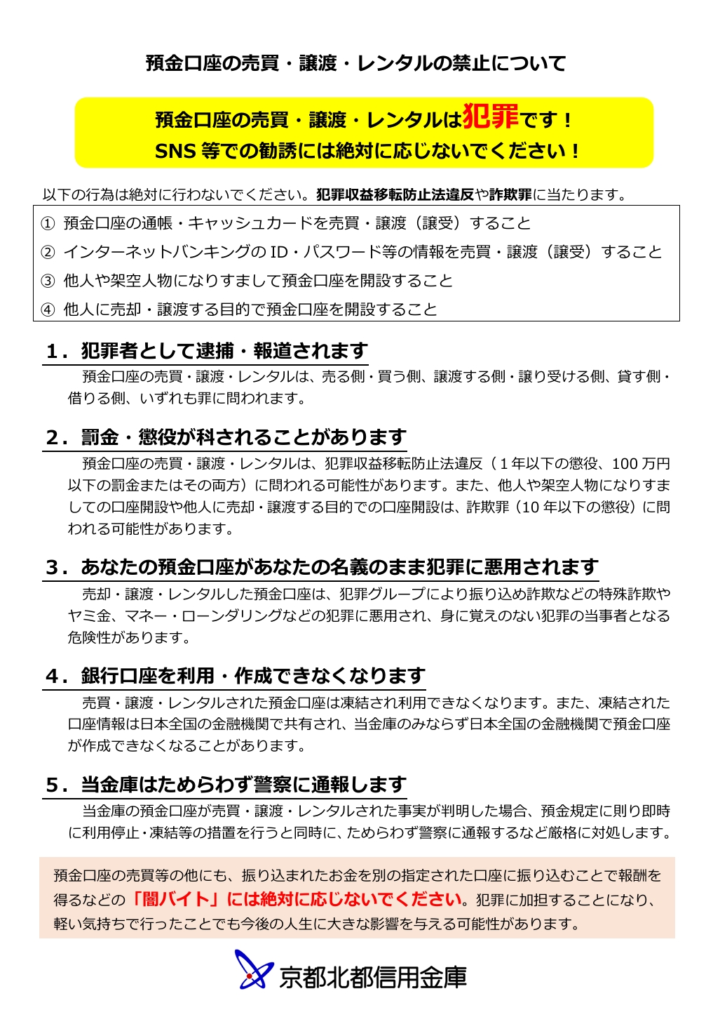 金融犯罪にご注意ください！】 SNS等での勧誘に応じ、預金口座を売却等 