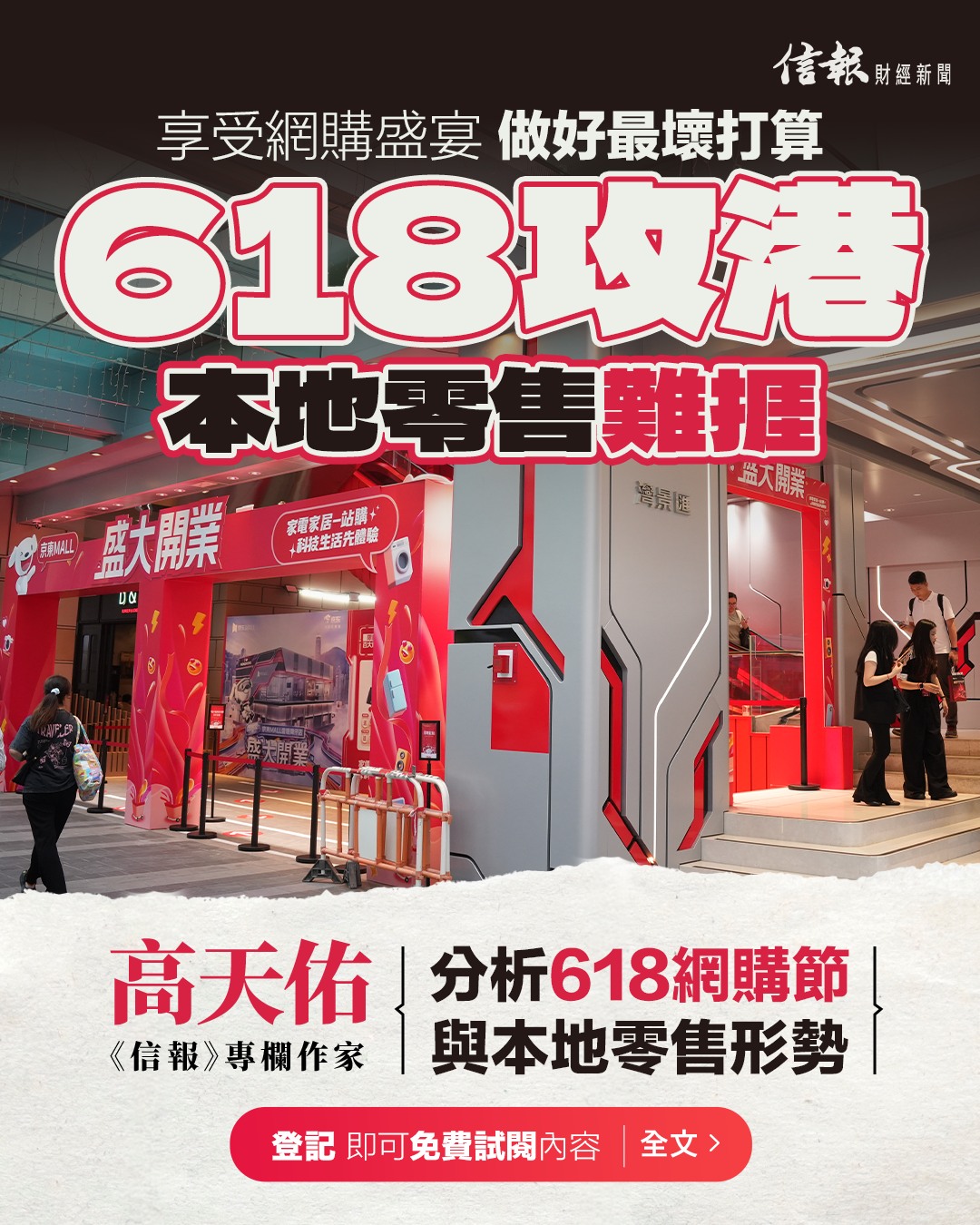 信報專欄】618攻港本地零售難捱（新聞點評｜高天佑） 登記即可免費閱讀