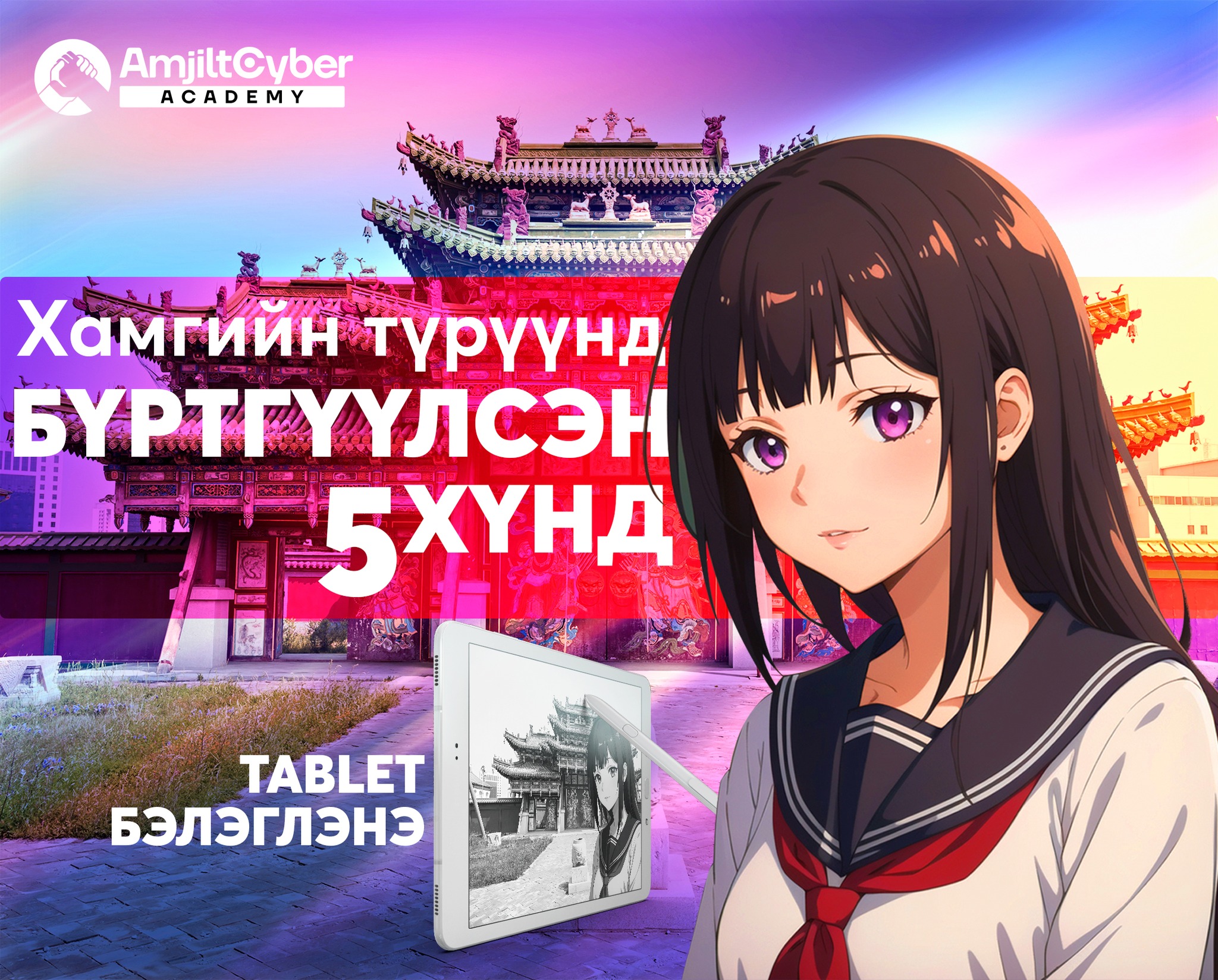 📣 Аниме манга бүтээх сургалтын тун... - Amjilt Cyber Academy | Facebook