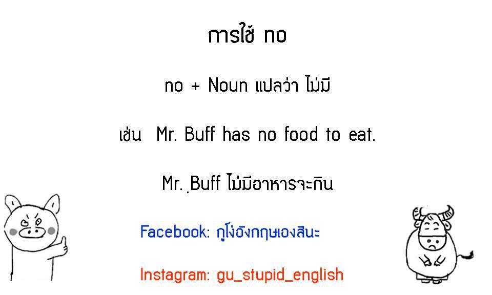 วันนี้ Mr. Buff และ Miss อู๊ดขอนำเสนอ... - กูโง่อังกฤษเองสินะ | Facebook
