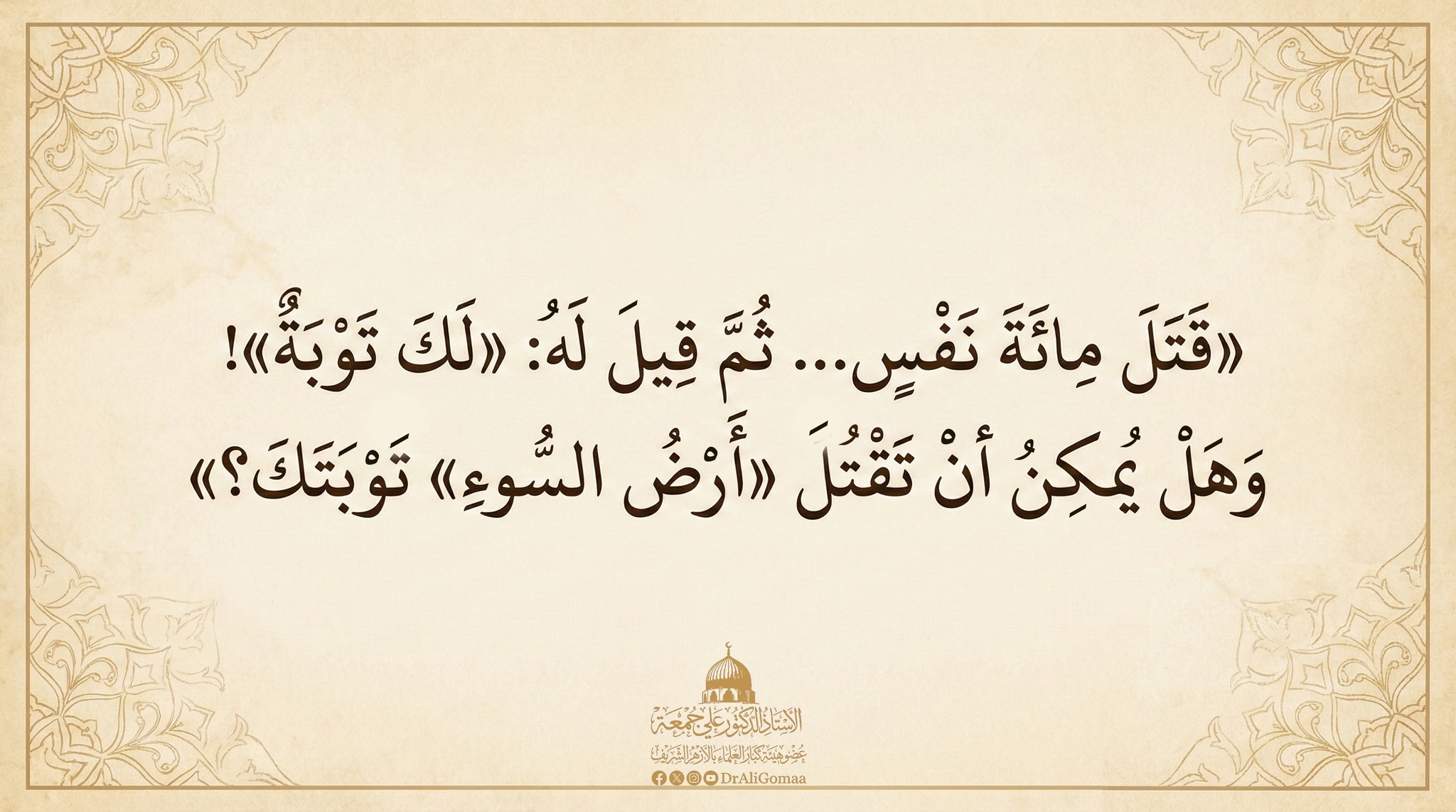 Dr. - سيدُنا النبيُّ ﷺ يقصُّ على أصحابه قصةَ قاتلِ المائة، وهو يريد أن ...