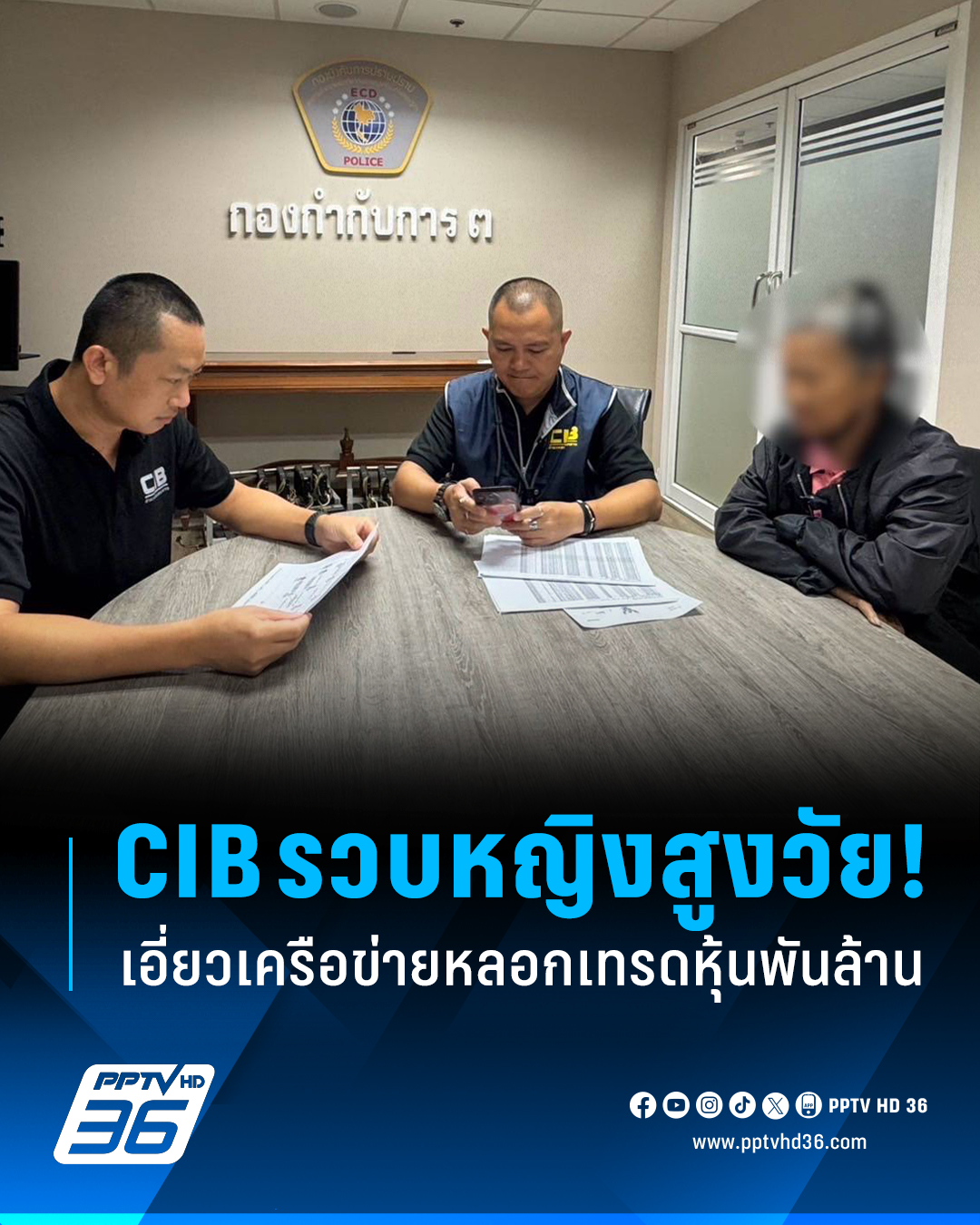PPTV - ตำรวจสอบสวนกลาง (CIB) จับกุมเครือข่ายหลอกลงทุนเทรดหุ้น ปลอมเพจ ...