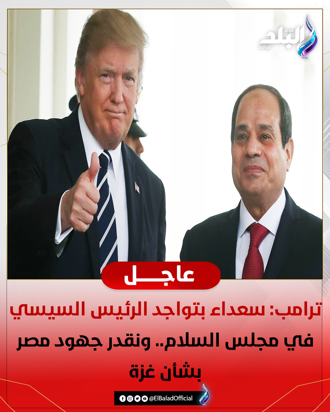 صدى - ترامب: سعداء بتواجد الرئيس السيسي في مجلس السلام.. ونقدر جهود مصر ...