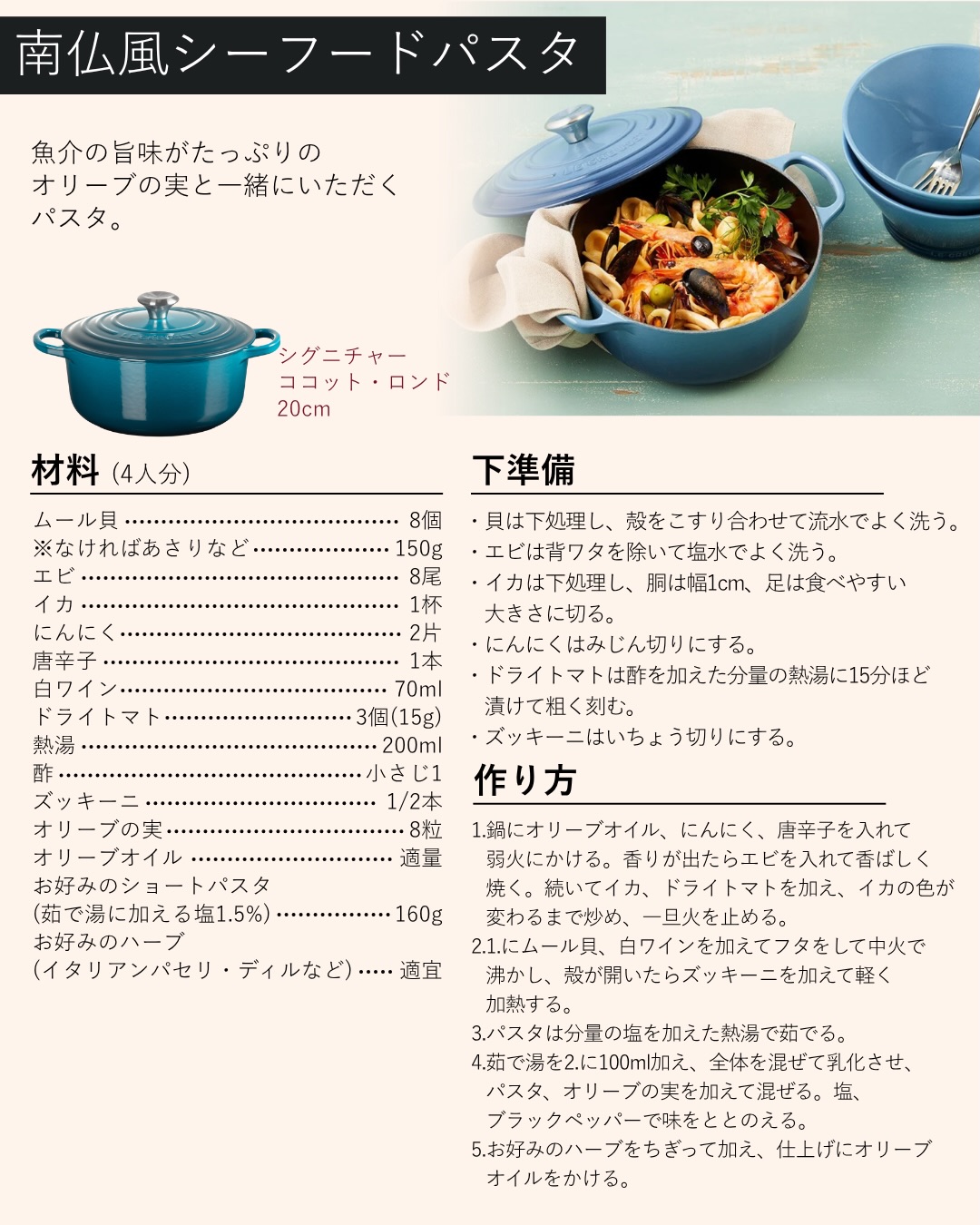 RECIPE ブルートーンの鍋とともに楽しむ、夏にぴったりのレシピ